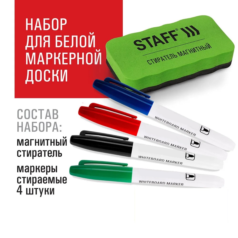 Набор магнитный стиратель + 4 маркера для доски, 3 мм, Зеленый;красный;синий;черный
Набор магнитный стиратель + 4 маркера для доски, 3 мм, Зеленый;красный;синий;черный