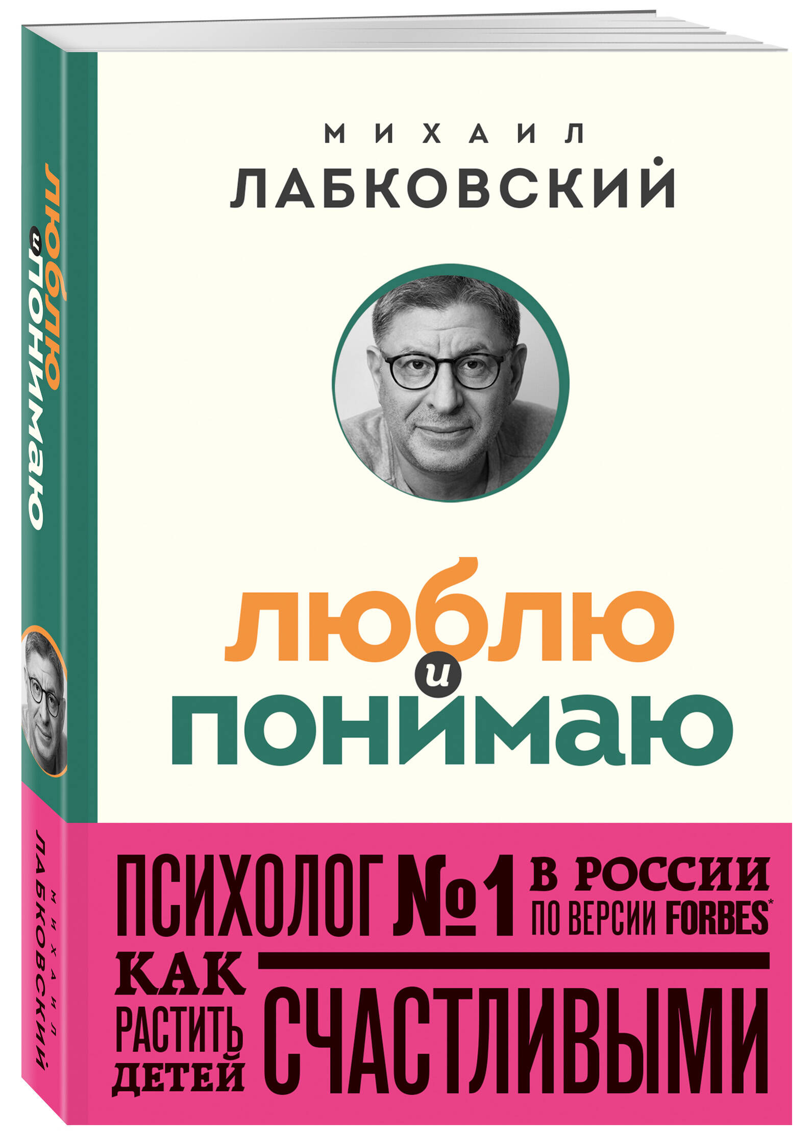 Люблю и понимаю. Как растить детей счастливыми (и не сойти с ума от беспокойства)
Люблю и понимаю. Как растить детей счастливыми (и не сойти с ума от беспокойства)