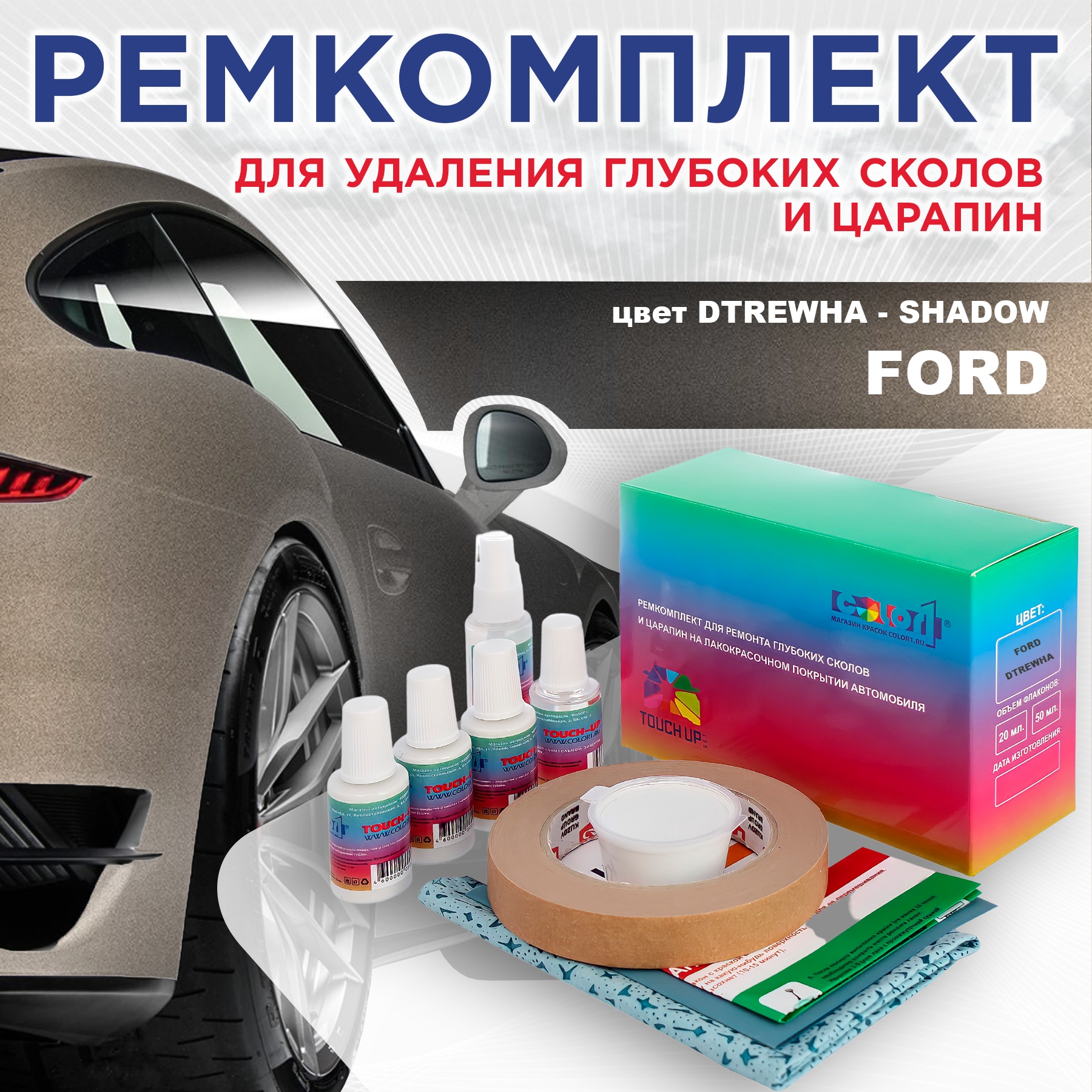 Ремкомплект для ремонта сколов и царапин COLOR1 для FORD, цвет DTREWHA - SHADOW, Бесцветный
Ремкомплект для ремонта сколов и царапин COLOR1 для FORD, цвет DTREWHA - SHADOW, Бесцветный
