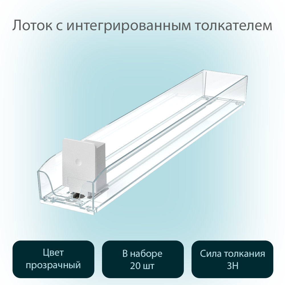 Лоток POSex SIG-TRAY для сигарет 385х64мм,с интегрированным толкателем , 20 шт, Прозрачный, SIG-TRAY
Лоток POSex SIG-TRAY для сигарет 385х64мм,с интегрированным толкателем , 20 шт, Прозрачный, SIG-TRAY