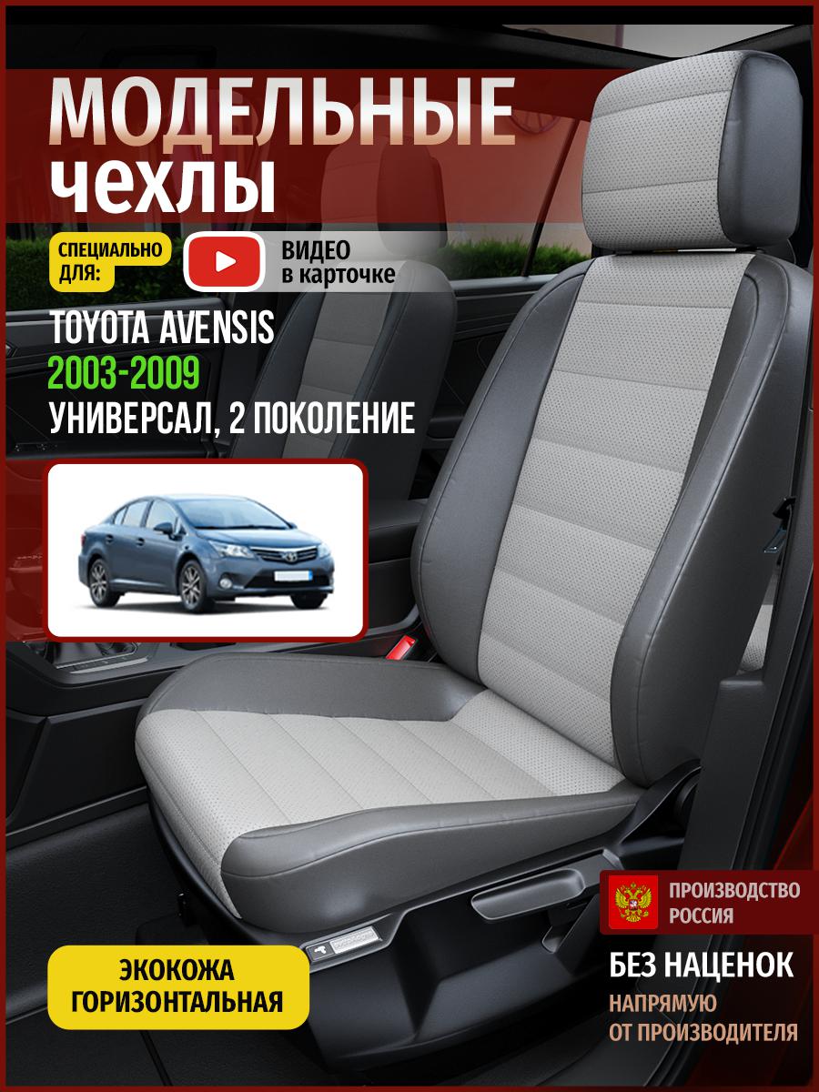 Чехлы на сиденья Чехлы.ру для Тойота Авенсис 2 универсал 4950AV876FT экокожа серый, 747
Чехлы на сиденья Чехлы.ру для Тойота Авенсис 2 универсал 4950AV876FT экокожа серый, 747