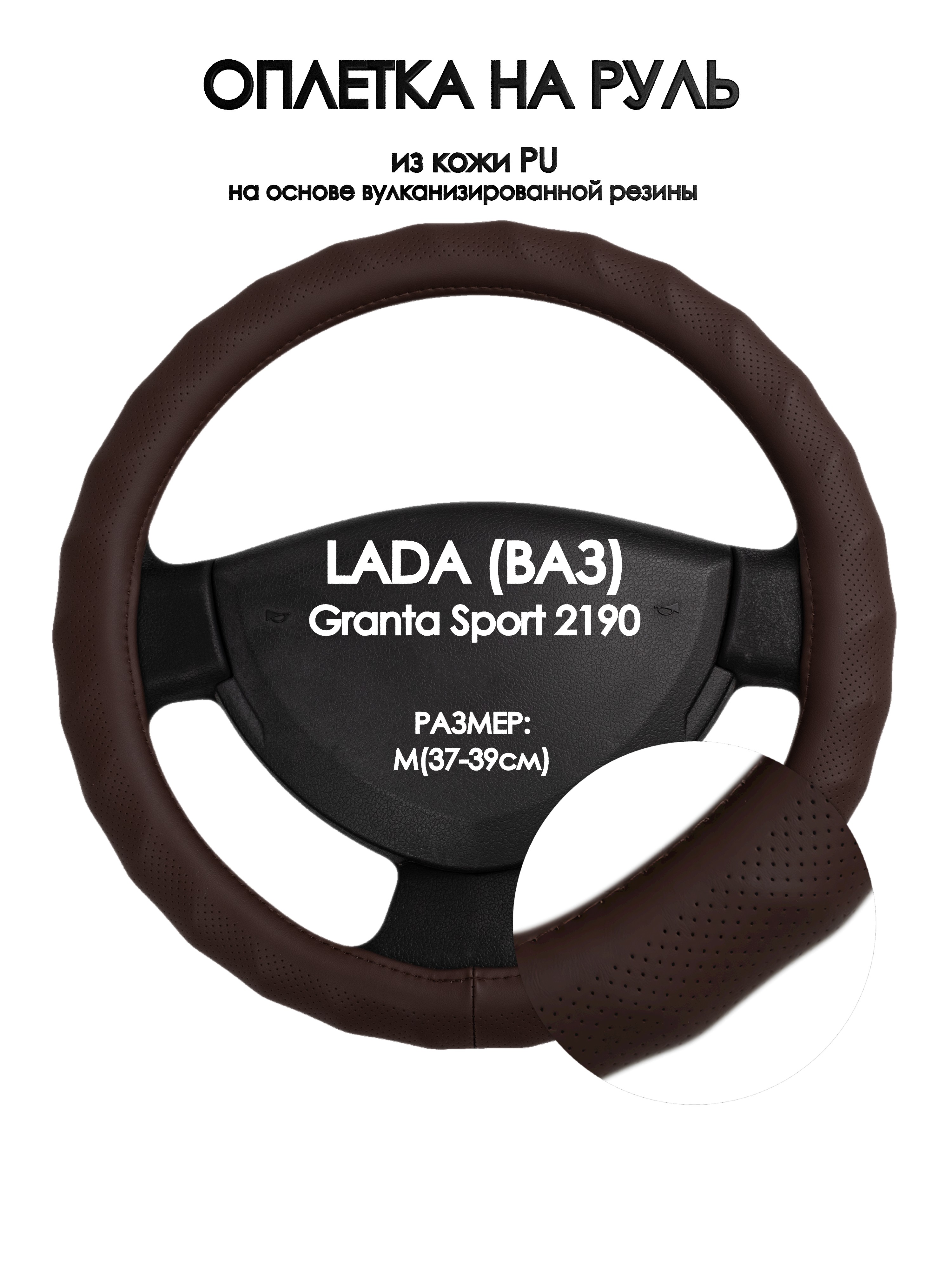 Оплетка на руль Оплеточки LADA (ВАЗ) Granta Sport 2190 М(37-39см) 10, Коричневый, LADA (ВАЗ) Granta Sport 2190
Оплетка на руль Оплеточки LADA (ВАЗ) Granta Sport 2190 М(37-39см) 10, Коричневый, LADA (ВАЗ) Granta Sport 2190