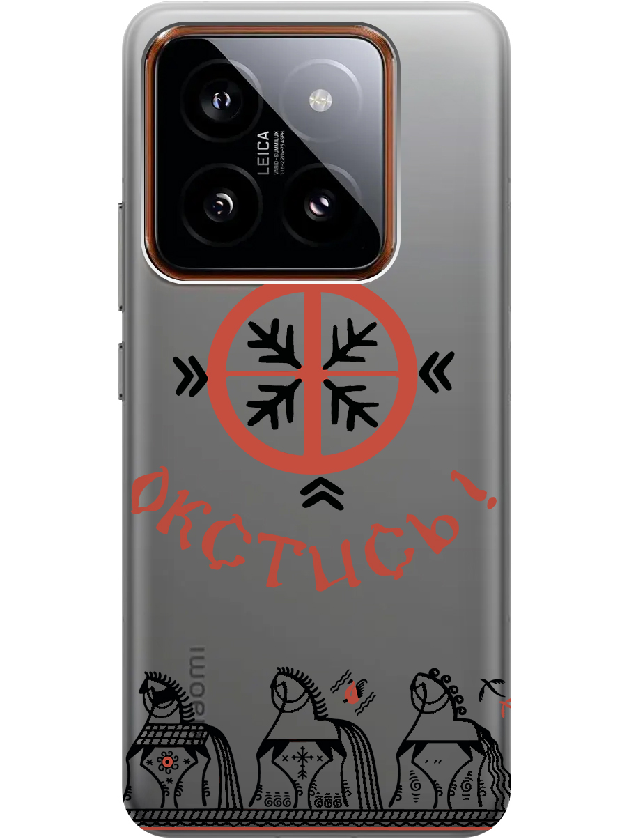 Силиконовый чехол на Xiaomi 14 Pro с рисунком "Окстись!" прозрачный, Прозрачный;красный;черный, 20012090
Силиконовый чехол на Xiaomi 14 Pro с рисунком "Окстись!" прозрачный, Прозрачный;красный;черный, 20012090