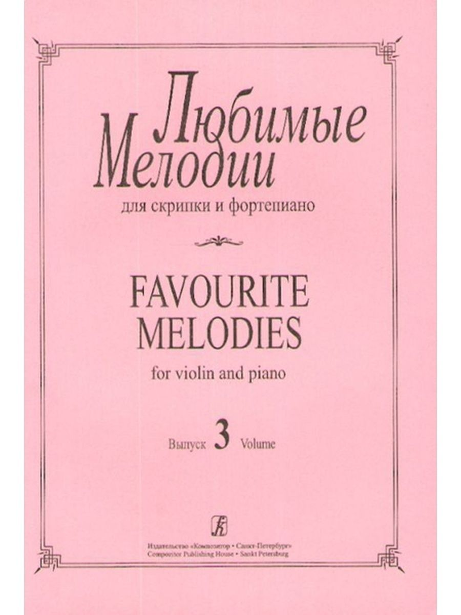 Любимые мелодии для скрипки и фортепиано. Фиртич Г. Выпуск 3, издательство Композитор 979-
Любимые мелодии для скрипки и фортепиано. Фиртич Г. Выпуск 3, издательство Композитор 979-