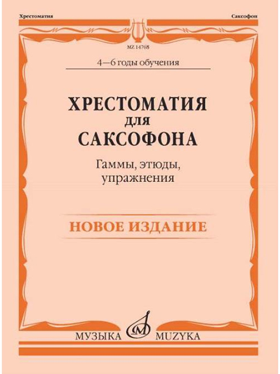 Хрестоматия для саксофона. 4-6 годы обучения. Гаммы, этюды, упражнения, издат. Музыка 1476
Хрестоматия для саксофона. 4-6 годы обучения. Гаммы, этюды, упражнения, издат. Музыка 1476
