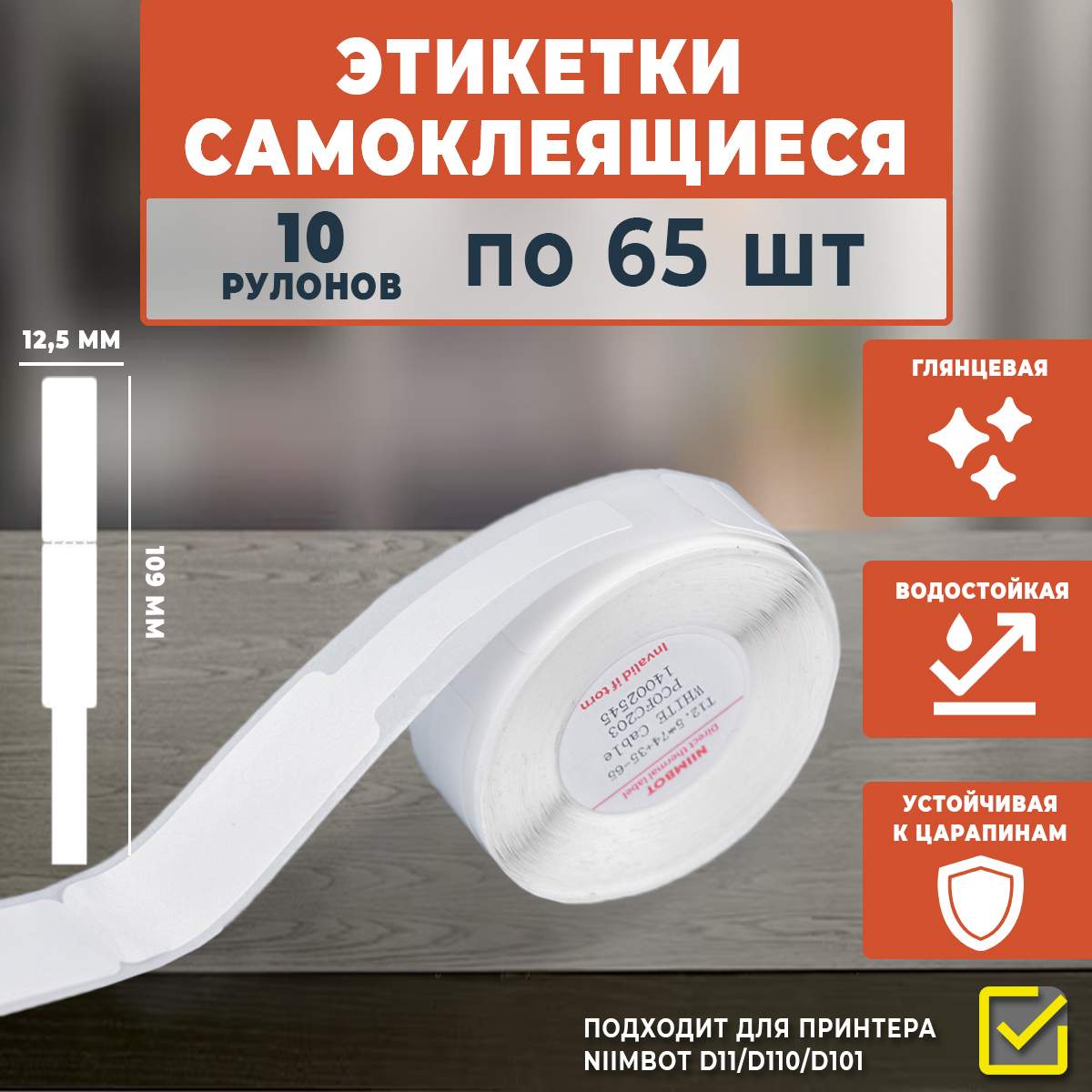 Термоэтикетки Niimbot самоклеящиеся 109х12,5 мм, 65 шт в рулоне, 10 рулонов, Белый, 109х12,5
Термоэтикетки Niimbot самоклеящиеся 109х12,5 мм, 65 шт в рулоне, 10 рулонов, Белый, 109х12,5
