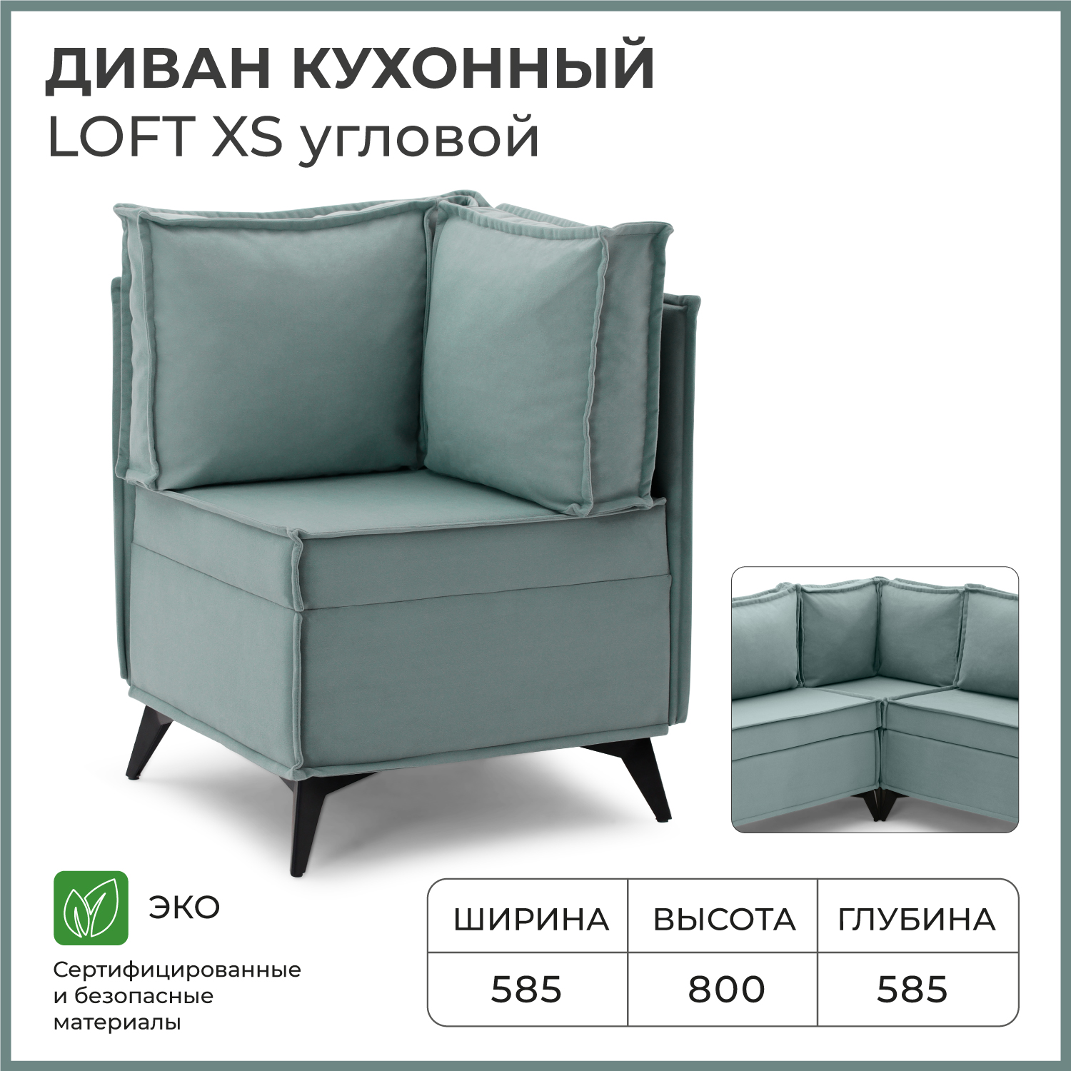 Диван на кухню угловой NORTA Loft XS 585x585x800 VIVALDI 10 велюр, Диван угловой NORTA Loft XS
Диван на кухню угловой NORTA Loft XS 585x585x800 VIVALDI 10 велюр, Диван угловой NORTA Loft XS
