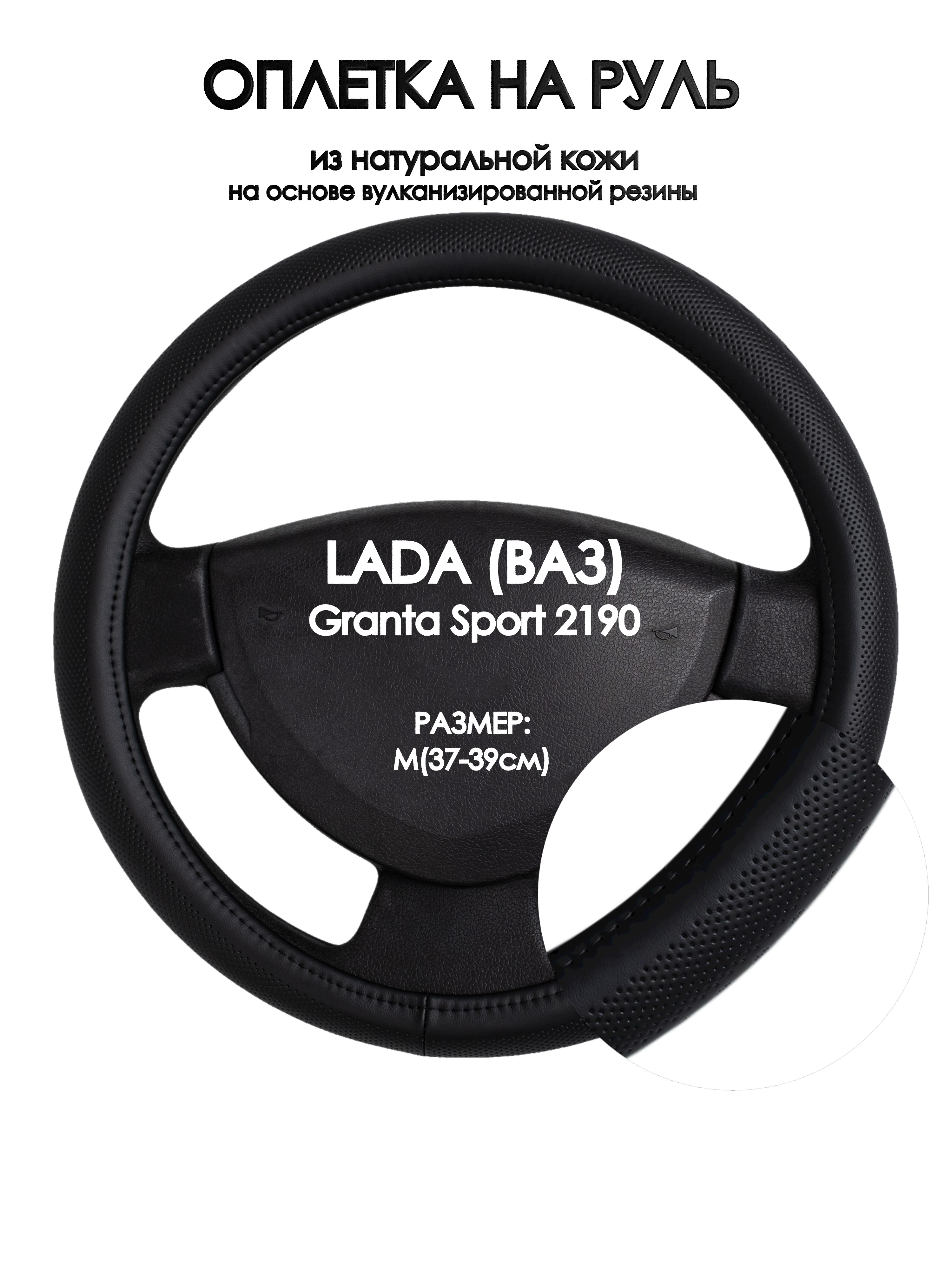 Оплетка на руль Оплеточки LADA (ВАЗ) Granta Sport 2190 М(37-39см) 24, Черный, LADA (ВАЗ) Granta Sport 2190
Оплетка на руль Оплеточки LADA (ВАЗ) Granta Sport 2190 М(37-39см) 24, Черный, LADA (ВАЗ) Granta Sport 2190