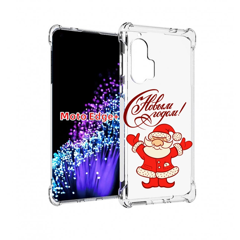 Чехол MyPads Добрый дед мороз с новым годом 2023 для Motorola Edge+ Plus, Прозрачный, Tocco
Чехол MyPads Добрый дед мороз с новым годом 2023 для Motorola Edge+ Plus, Прозрачный, Tocco