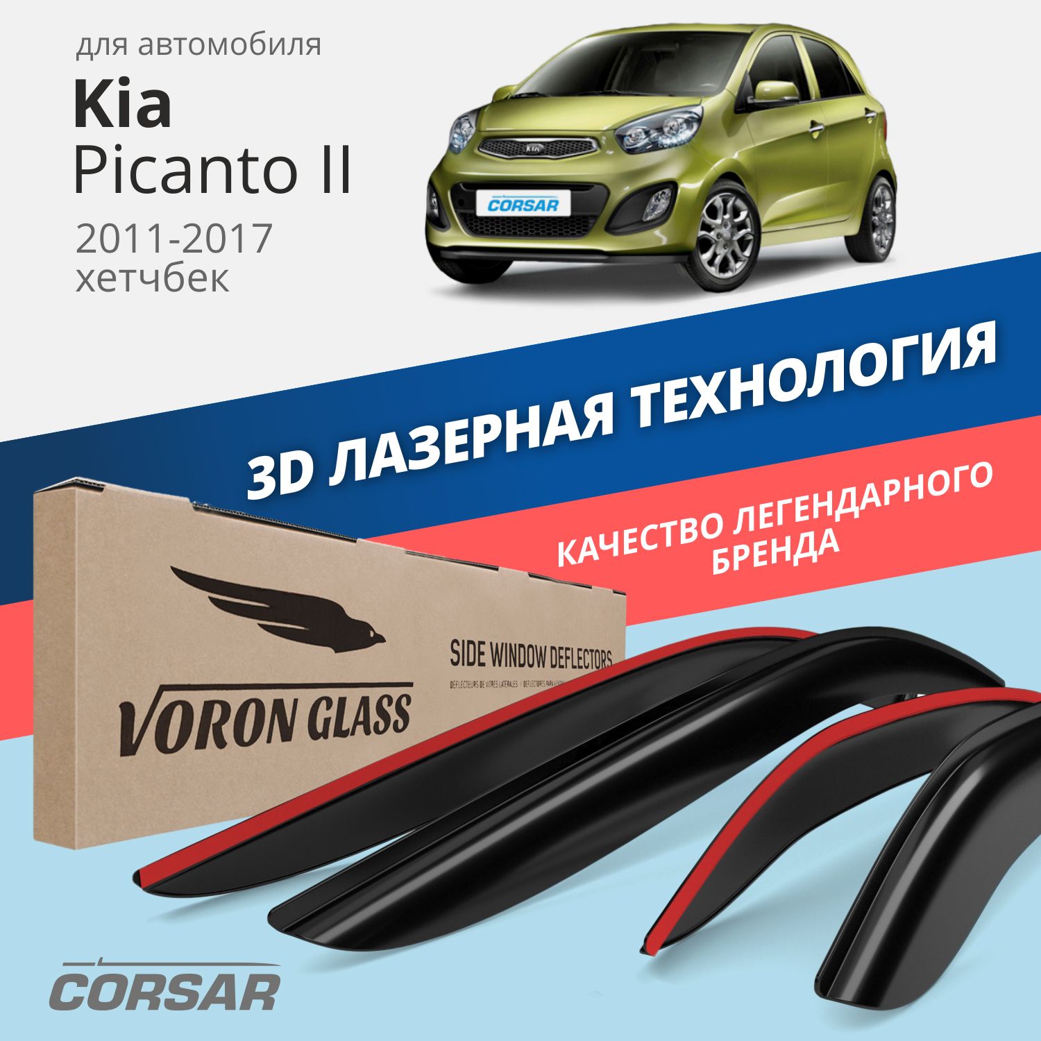 Дефлекторы окон Voron Glass серия Corsar для Kia Picanto II 5d 2011-2017/накладные/4 шт.
Дефлекторы окон Voron Glass серия Corsar для Kia Picanto II 5d 2011-2017/накладные/4 шт.