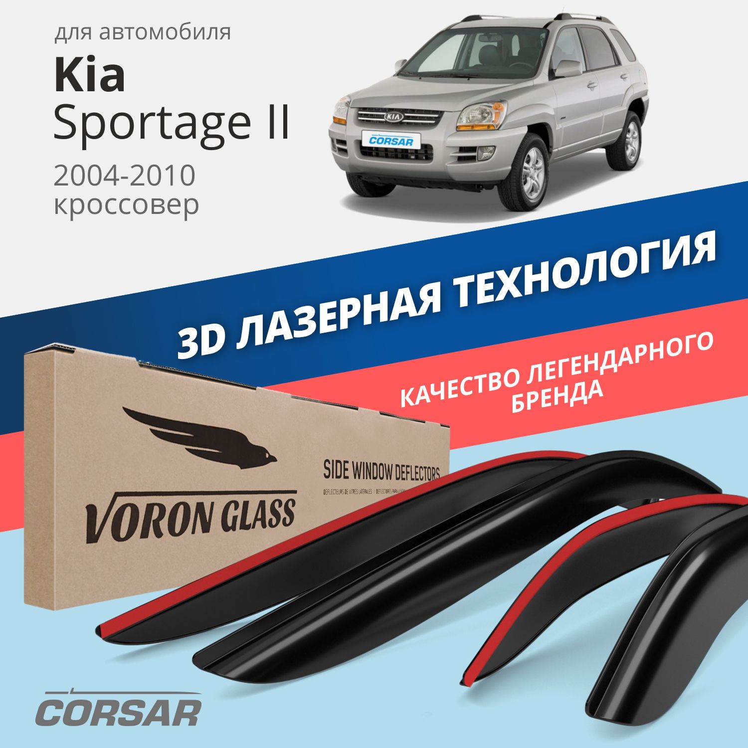 Дефлекторы окон Voron Glass серия Corsar для Kia Sportage II 2004-2010/накладные/4 шт.
Дефлекторы окон Voron Glass серия Corsar для Kia Sportage II 2004-2010/накладные/4 шт.