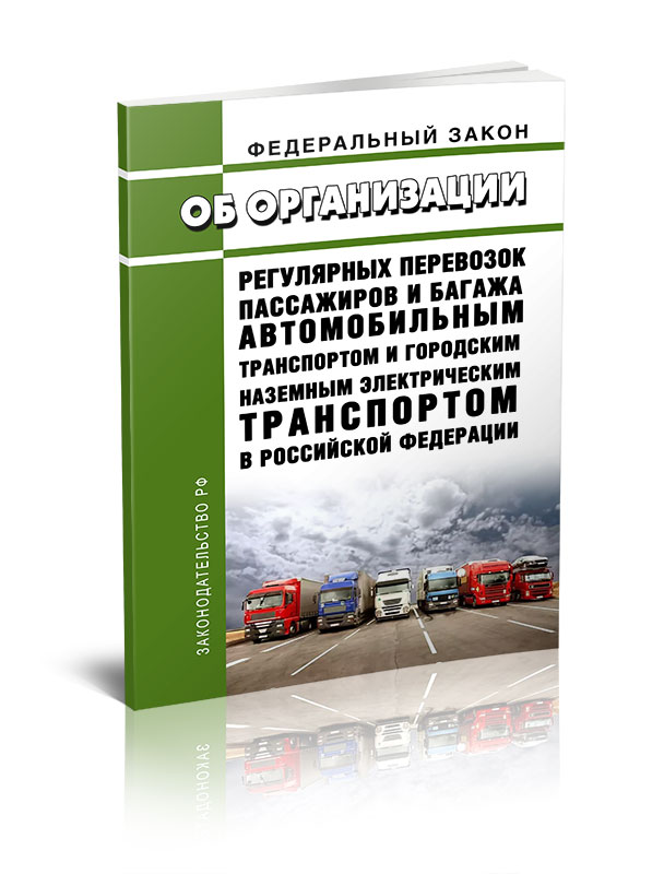 Федеральный закон Об организации регулярных перевозок пассажиров и багажа автомобиль
Федеральный закон Об организации регулярных перевозок пассажиров и багажа автомобиль