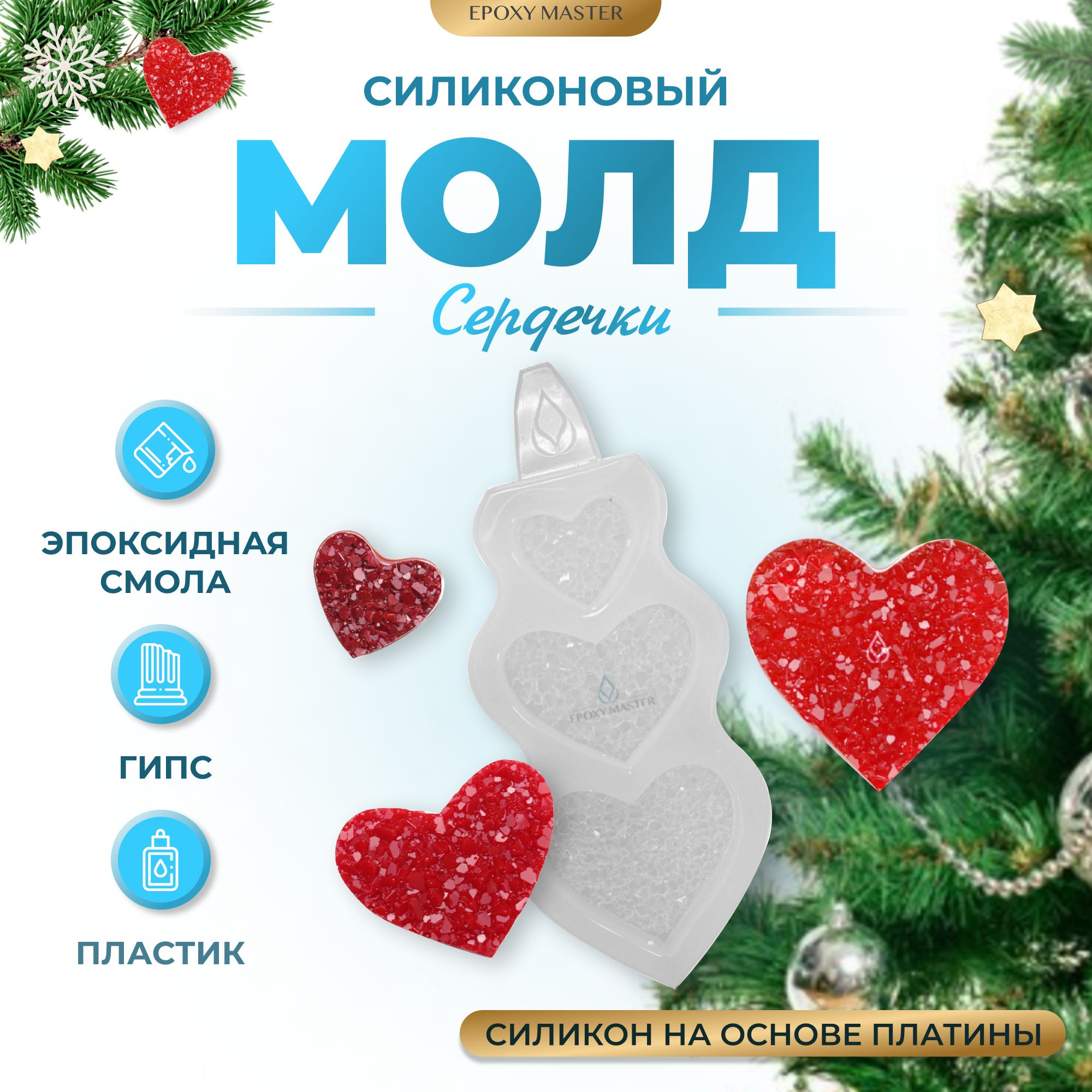 Силиконовый молд EPOXYMASTER 3 кристаллических сердечка, 15,5х6,5см, Прозрачный, Силиконовый молд
Силиконовый молд EPOXYMASTER 3 кристаллических сердечка, 15,5х6,5см, Прозрачный, Силиконовый молд