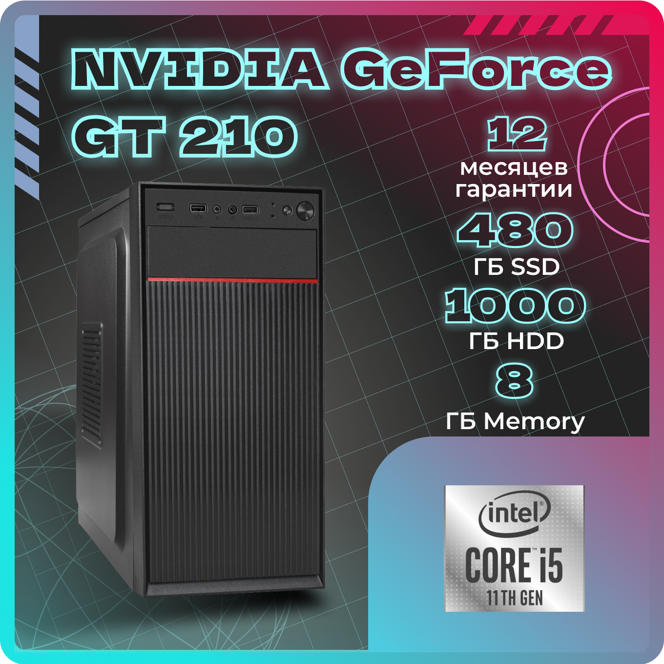 Системный блок TopComp AK 121970886 Core i5 11400F/GT 210/SSD 480GB/HDD 1TB/RAM 8GB, AK 121970887
Системный блок TopComp AK 121970886 Core i5 11400F/GT 210/SSD 480GB/HDD 1TB/RAM 8GB, AK 121970887