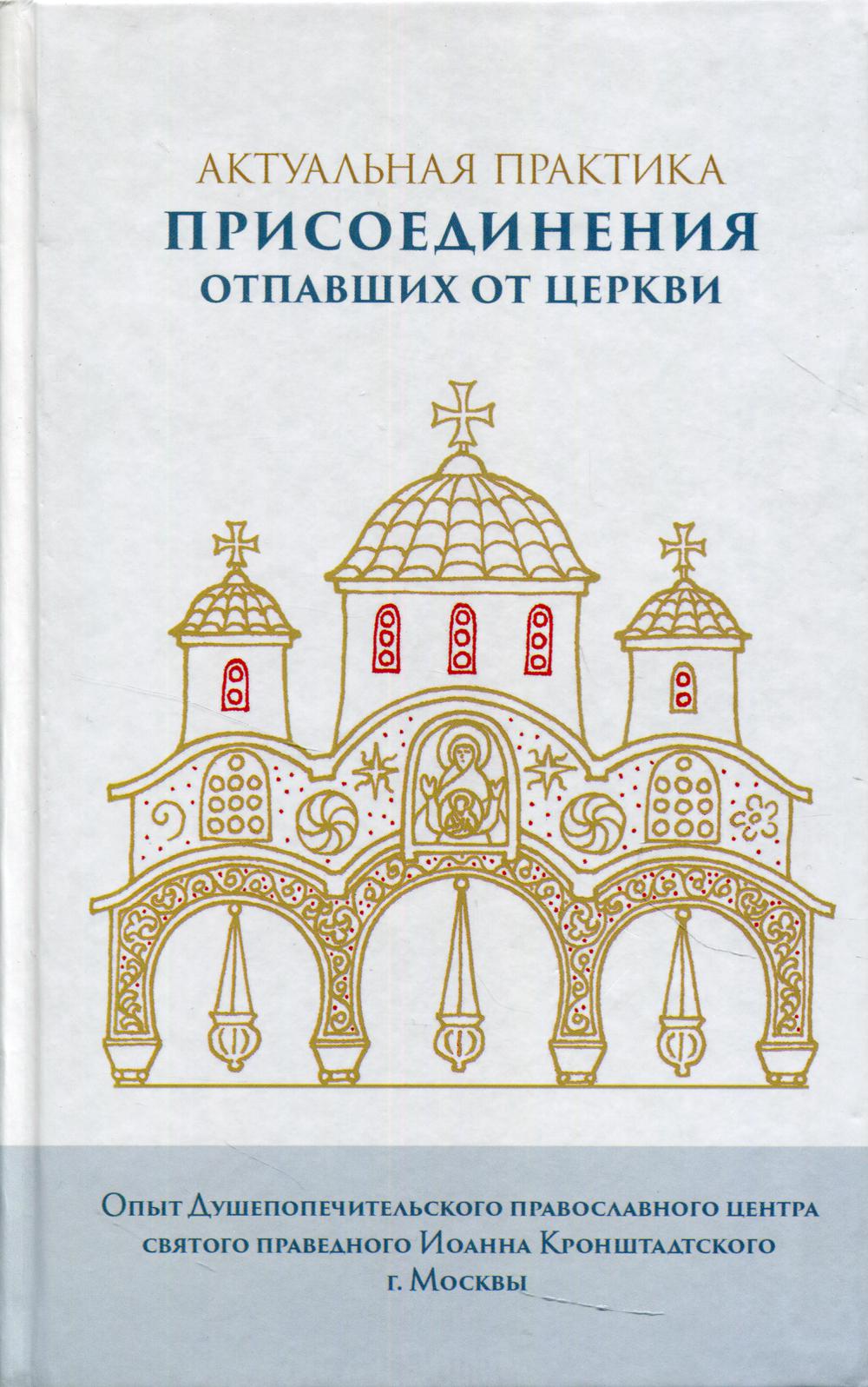 фото Книга актуальная практика присоединения отпавших от церкви благ.фонд мисс.движ.св.пер.апост.петра и павла