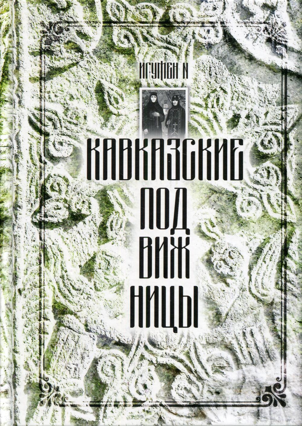 фото Книга кавказские подвижницы благ.фонд мисс.движ.св.пер.апост.петра и павла