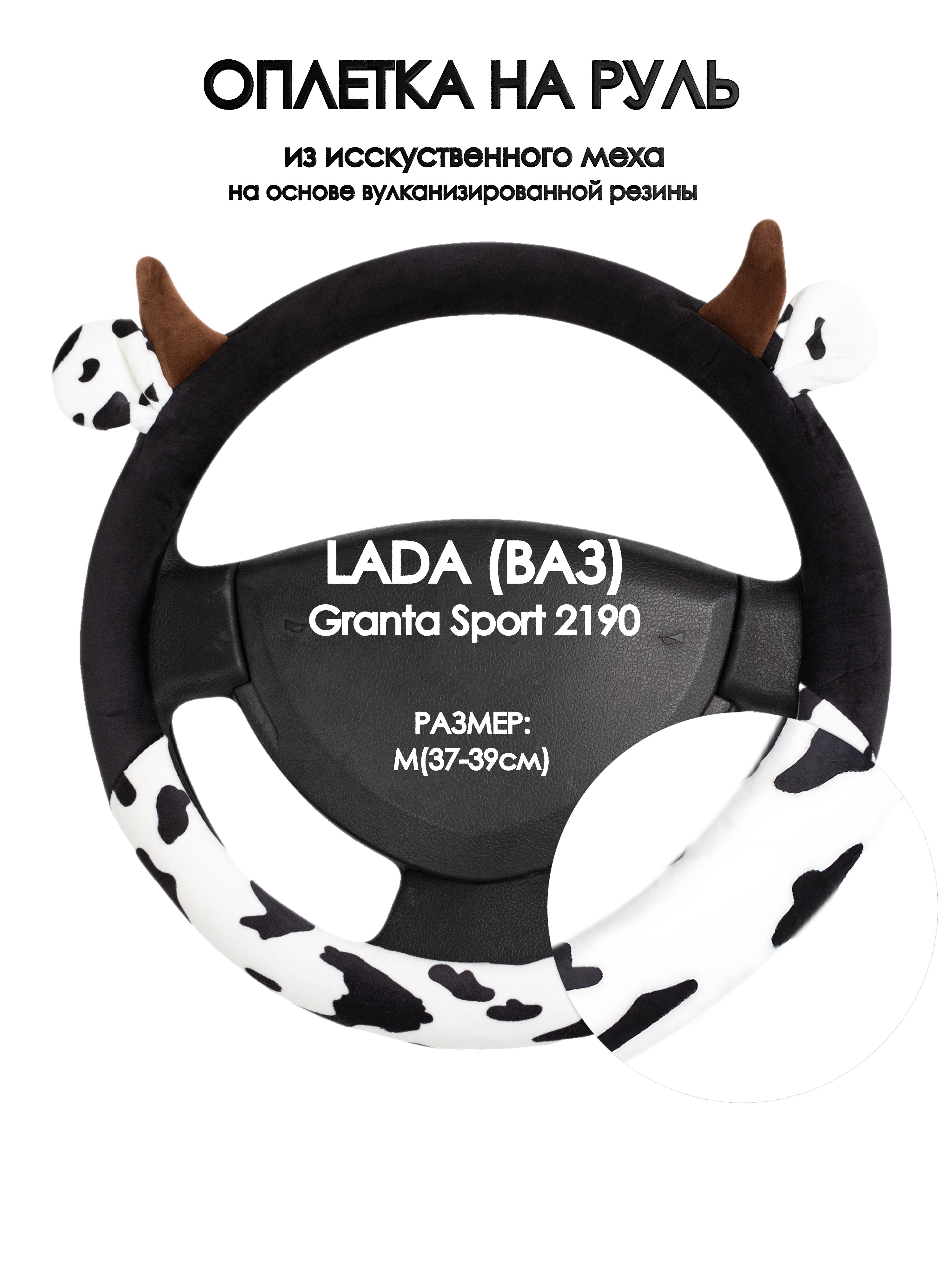 Оплетка на руль Оплеточки LADA (ВАЗ) Granta Sport 2190 М(37-39см) плюш 39, Белый;черный;коричневый, LADA (ВАЗ) Granta Sport 2190
Оплетка на руль Оплеточки LADA (ВАЗ) Granta Sport 2190 М(37-39см) плюш 39, Белый;черный;коричневый, LADA (ВАЗ) Granta Sport 2190