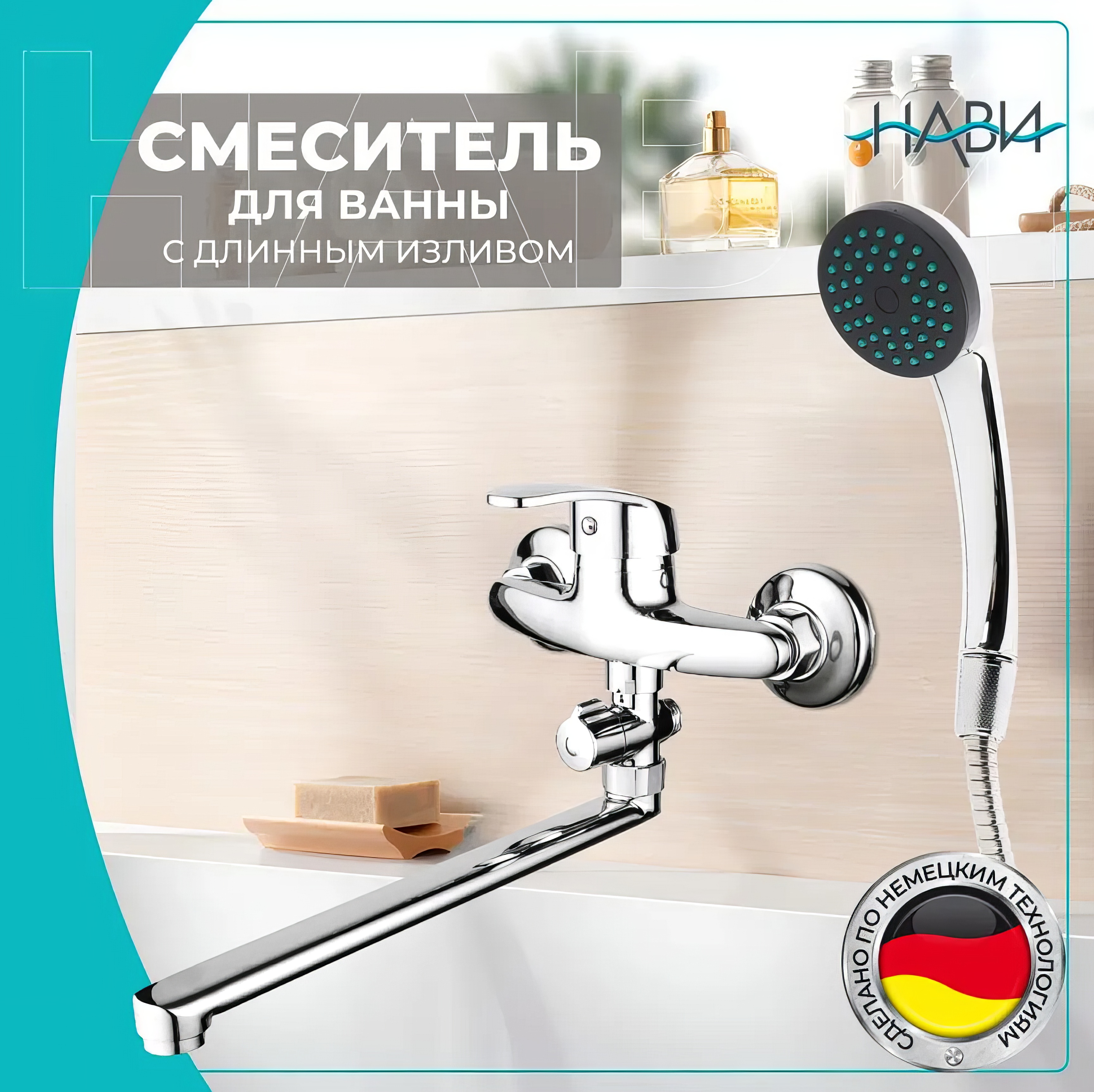 Смеситель для ванны с душем с длинным изливом TER70-301AA, цвет: хром, Серебристый 
Смеситель для ванны с душем с длинным изливом TER70-301AA, цвет: хром, Серебристый