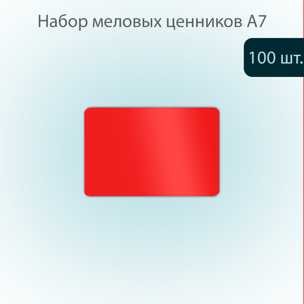 Меловой ценник POSex для надписей меловым маркером, А7 105х74х0,5мм ПВХ, Красный, 100 штук
Меловой ценник POSex для надписей меловым маркером, А7 105х74х0,5мм ПВХ, Красный, 100 штук