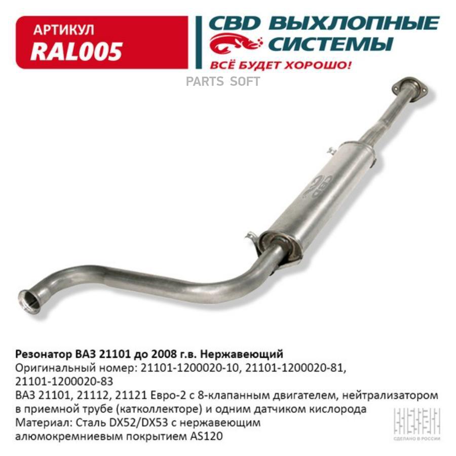 Резонатор ВАЗ-21101 (Евро-3) под кат-коллектор, дв.1,6 16 кл. (- 2008) крючки, алюм. CBD R
Резонатор ВАЗ-21101 (Евро-3) под кат-коллектор, дв.1,6 16 кл. (- 2008) крючки, алюм. CBD R