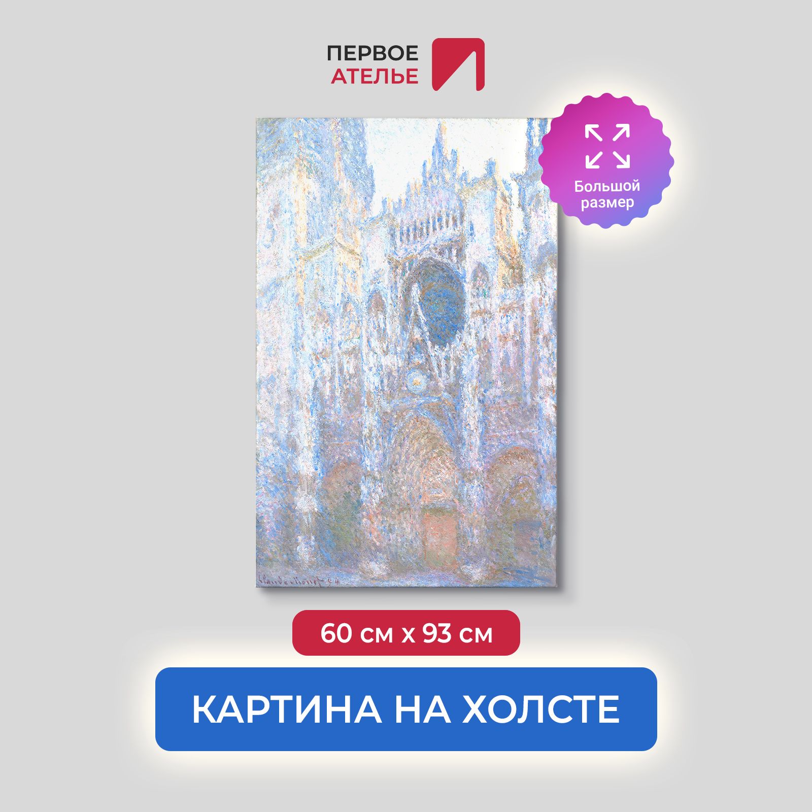 Картина на холсте репродукция Клода Моне "Руанский собор, западный фасад 1" 60х93 см, Руанский собор, западный фасад 1
Картина на холсте репродукция Клода Моне "Руанский собор, западный фасад 1" 60х93 см, Руанский собор, западный фасад 1