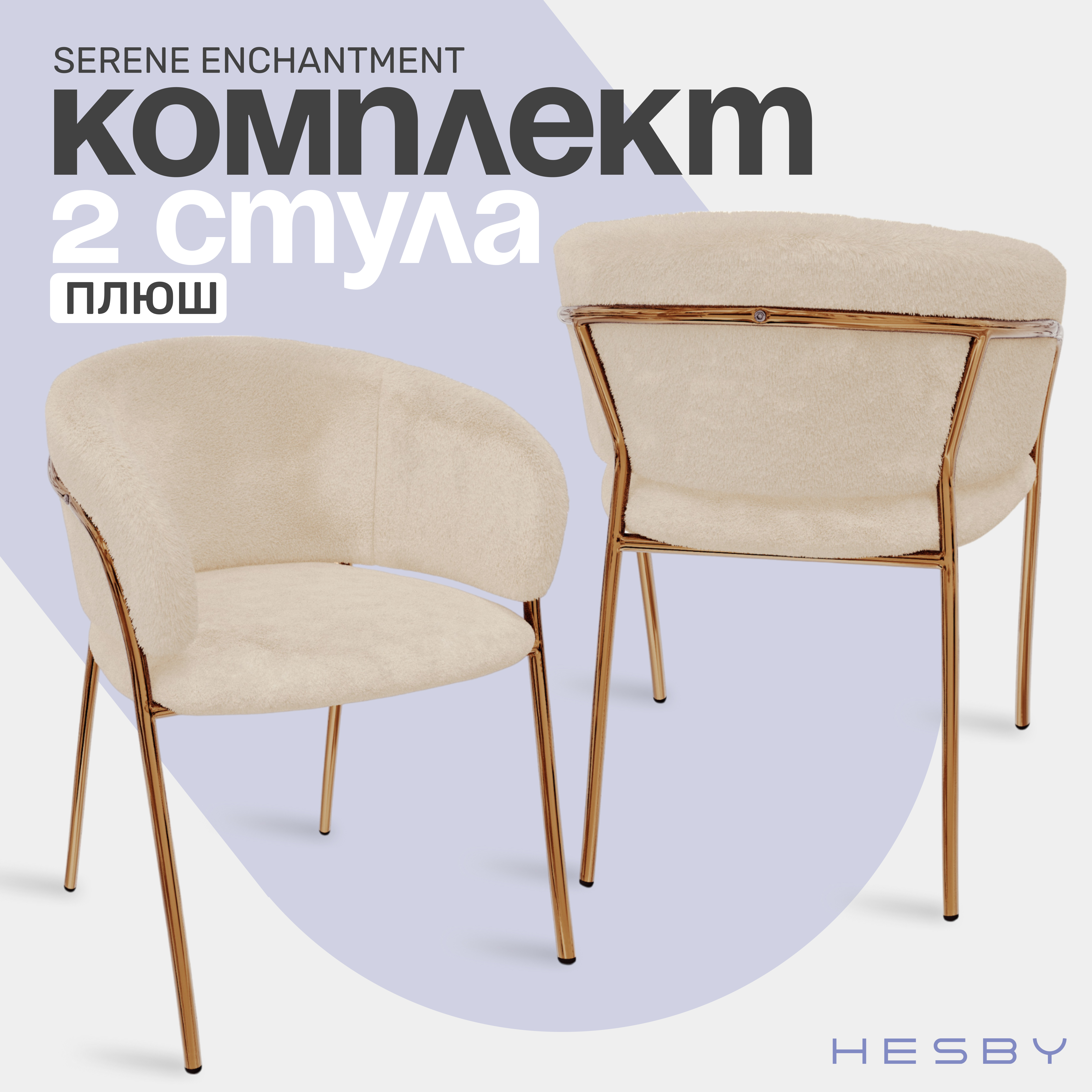 Стулья HESBY Serene Enchantment с обивкой из плюша, бежевый, 2 шт., Serene Enchantment
Стулья HESBY Serene Enchantment с обивкой из плюша, бежевый, 2 шт., Serene Enchantment