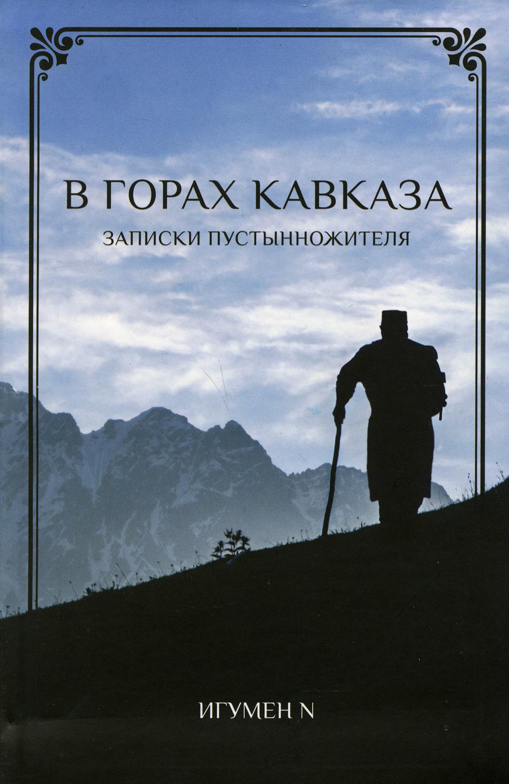 фото Книга в горах кавказа благ.фонд мисс.движ.св.пер.апост.петра и павла