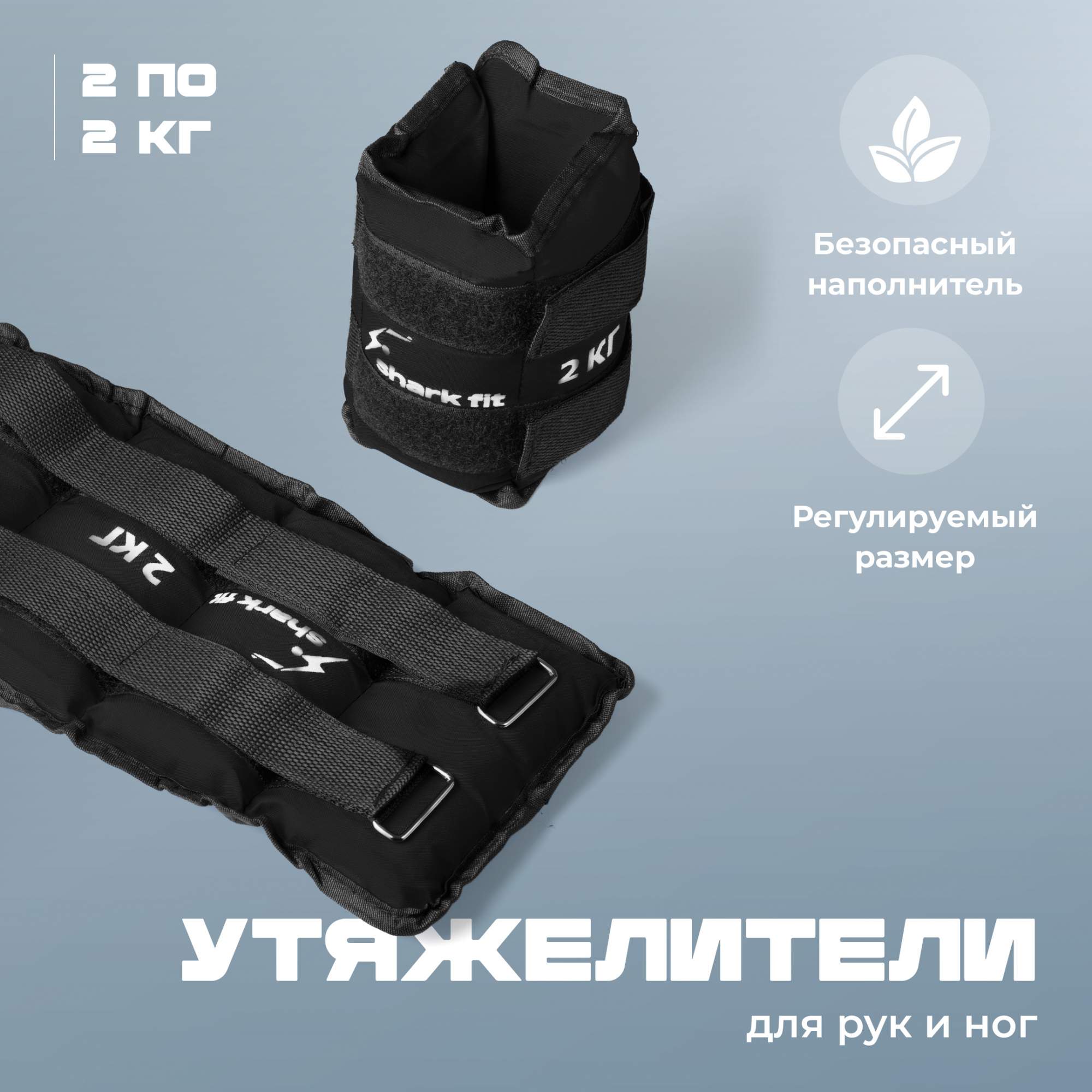 Браслеты утяжелители для ног и рук Shark Fit, Грузы спортивные, 2 шт по 2 кг, черный, 0049
Браслеты утяжелители для ног и рук Shark Fit, Грузы спортивные, 2 шт по 2 кг, черный, 0049