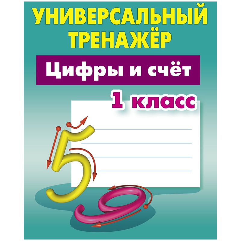 Книжный Дом Универсальный тренажер, А5, Цифры и счет. 1 класс, 64 стр, Универсальный тренажер, А5, Цифры и счет. 1 класс, 64 стр
Книжный Дом Универсальный тренажер, А5, Цифры и счет. 1 класс, 64 стр, Универсальный тренажер, А5, Цифры и счет. 1 класс, 64 стр