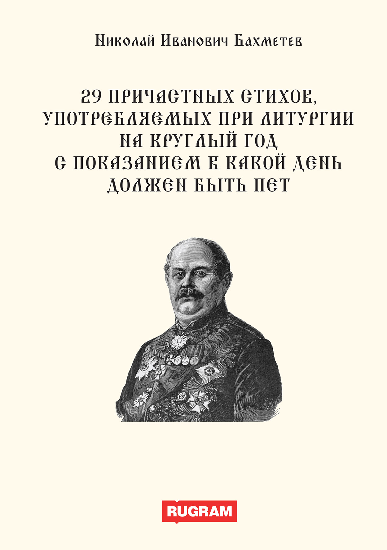 Книга 29 причастных стихов, употребляемых при литургии на круглый год с показанием в ...
Книга 29 причастных стихов, употребляемых при литургии на круглый год с показанием в ...