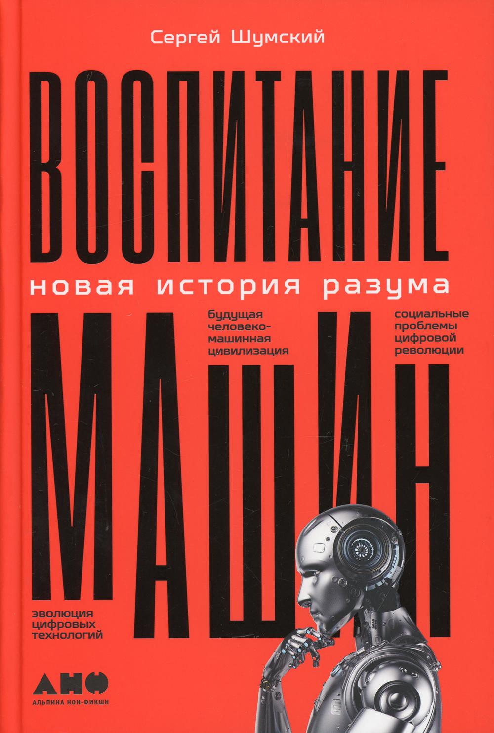 Воспитание машин: Новая история разума
Воспитание машин: Новая история разума