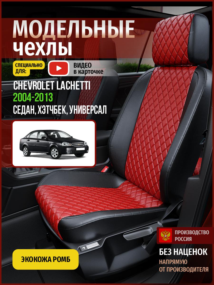 Чехлы на сиденья Чехлы.ру для Шевроле Лачетти 1 4313AV865FT экокожа с ромбом, Красный;черный, 82
Чехлы на сиденья Чехлы.ру для Шевроле Лачетти 1 4313AV865FT экокожа с ромбом, Красный;черный, 82