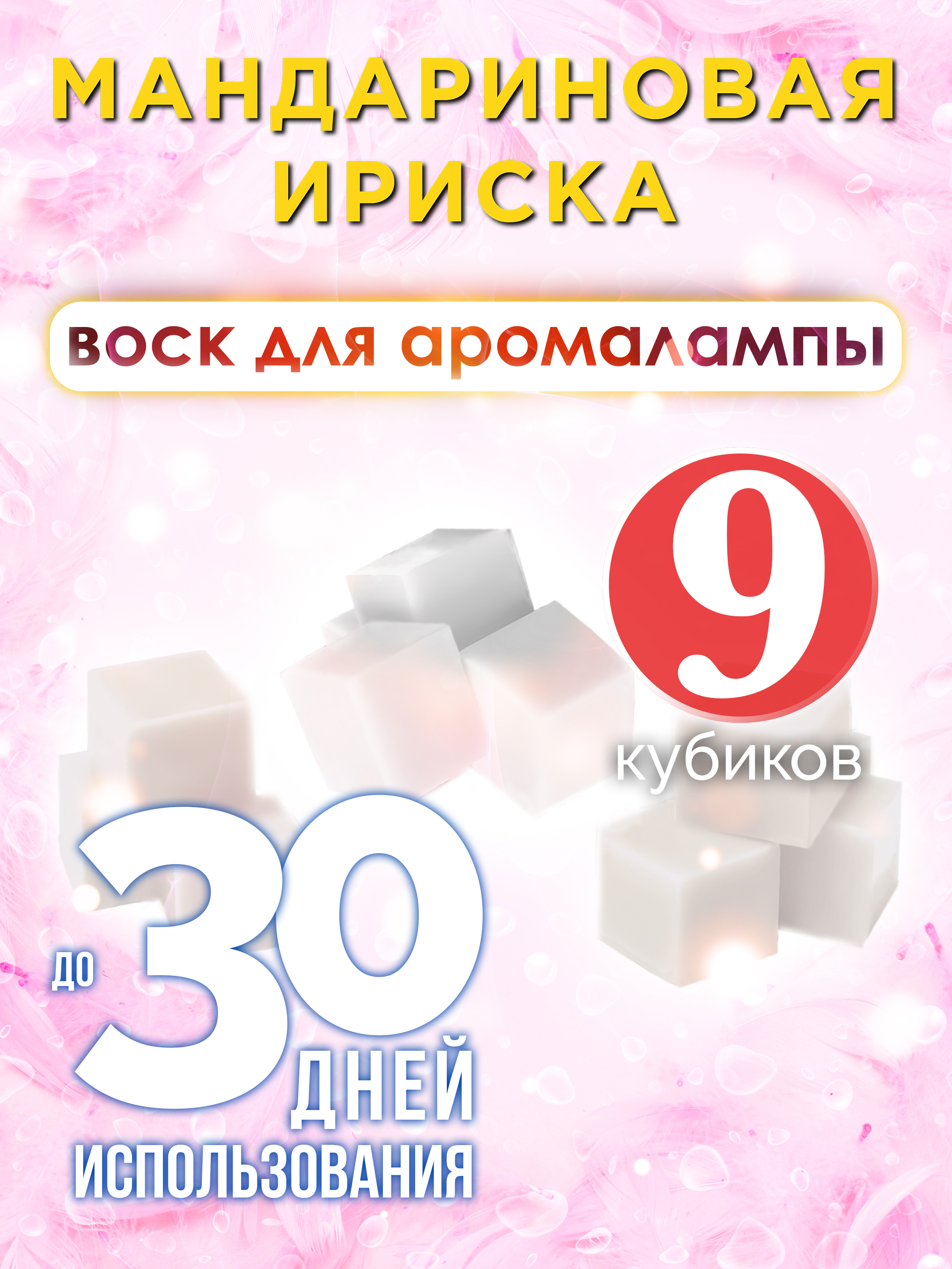 Ароматические кубики Аурасо Мандариновая ириска ароматический воск для аромалампы 9 штук
Ароматические кубики Аурасо Мандариновая ириска ароматический воск для аромалампы 9 штук