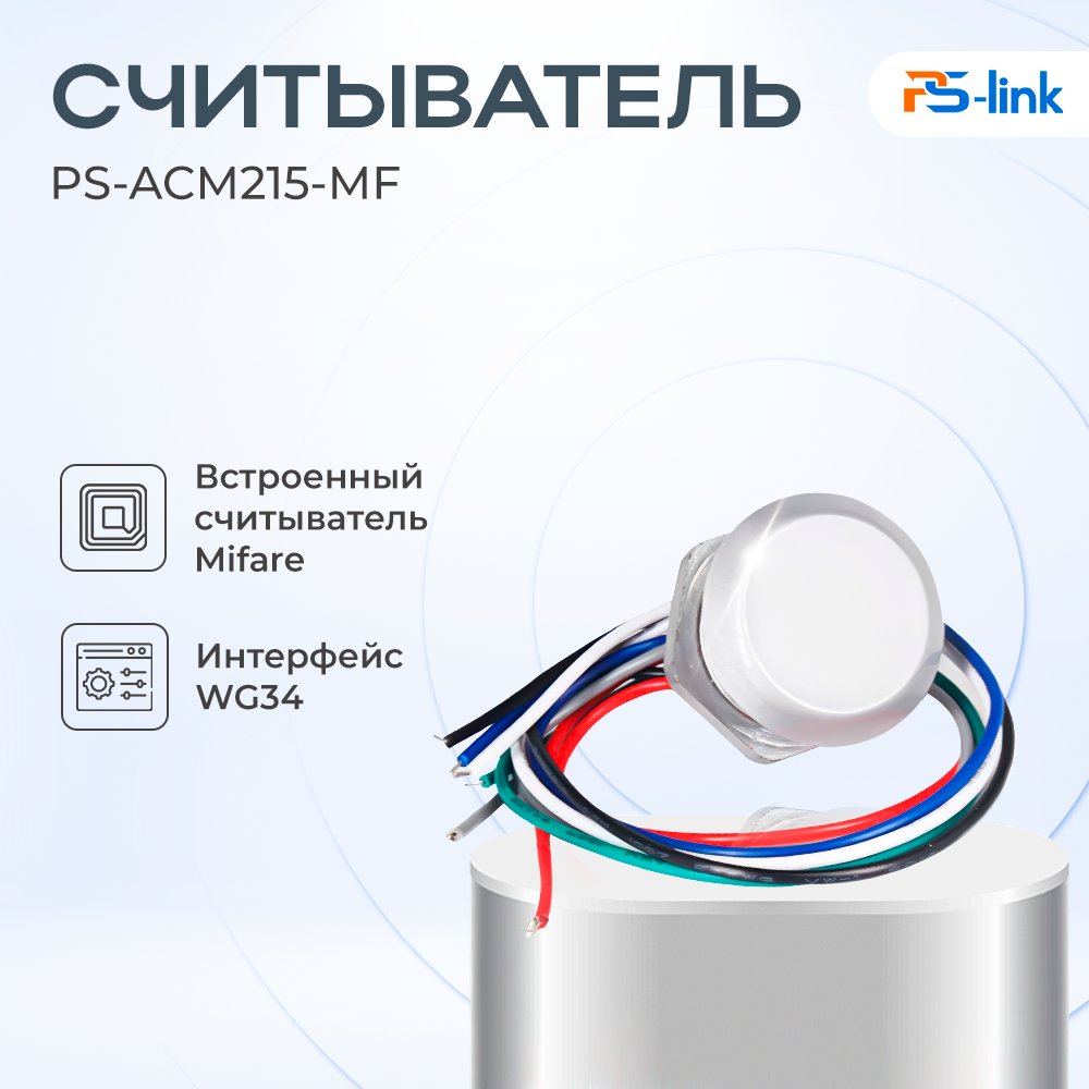 Считыватель RFID карт Mifare Ps-Link PS-ACM215-MF водонепроницаемый/всепогодный, Серебристый, PS-ACM215-MF
Считыватель RFID карт Mifare Ps-Link PS-ACM215-MF водонепроницаемый/всепогодный, Серебристый, PS-ACM215-MF