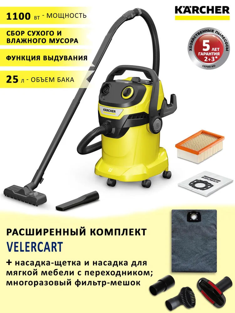 Пылесос Karcher WD 5 V-25/5/22 с многоразовым мешком и дополнительными насадками, WD 5 V-25/5/22
Пылесос Karcher WD 5 V-25/5/22 с многоразовым мешком и дополнительными насадками, WD 5 V-25/5/22