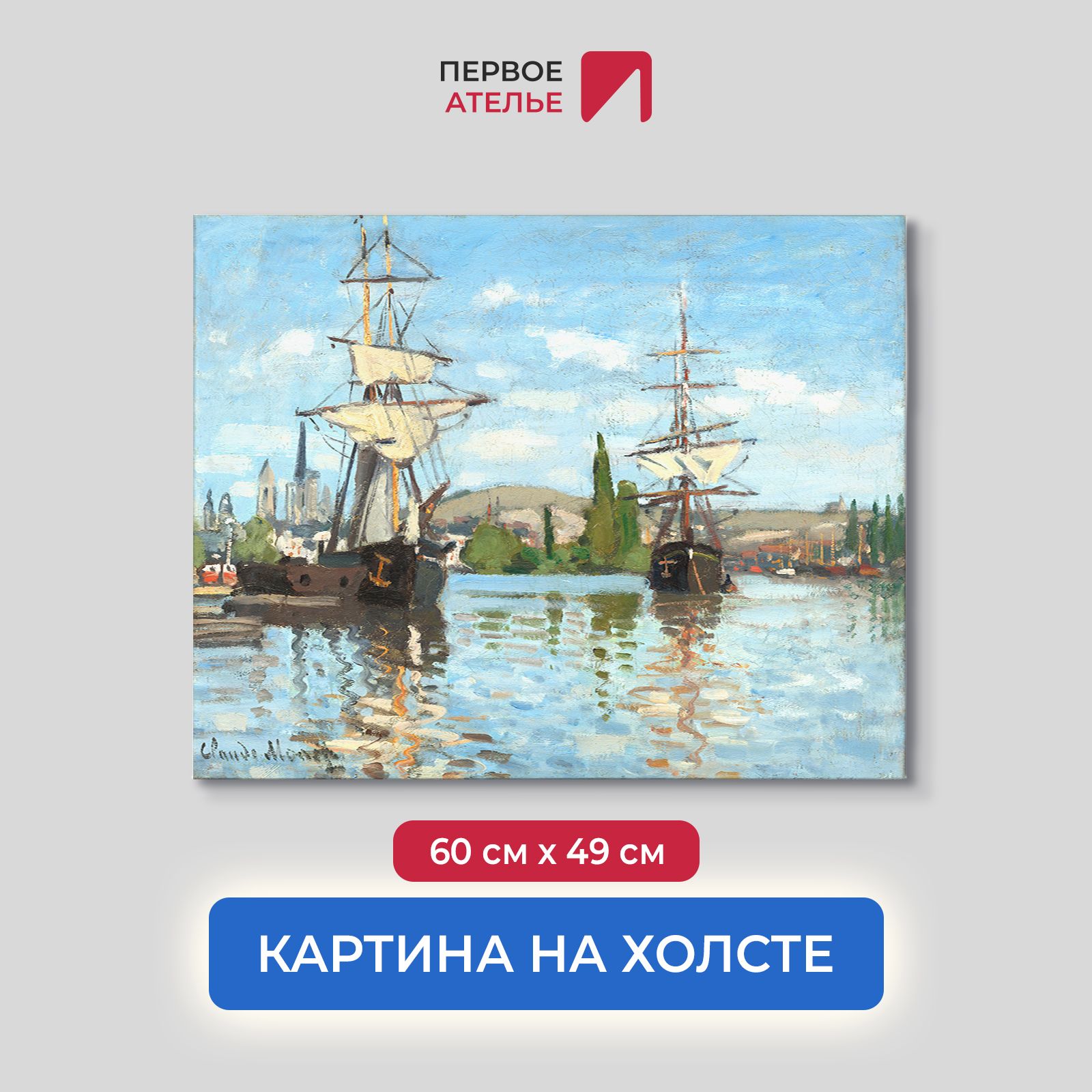 Картина на холсте репродукция Клода Моне "Суда на Сене в Руане" 60х49 см, Суда на Сене в Руане
Картина на холсте репродукция Клода Моне "Суда на Сене в Руане" 60х49 см, Суда на Сене в Руане