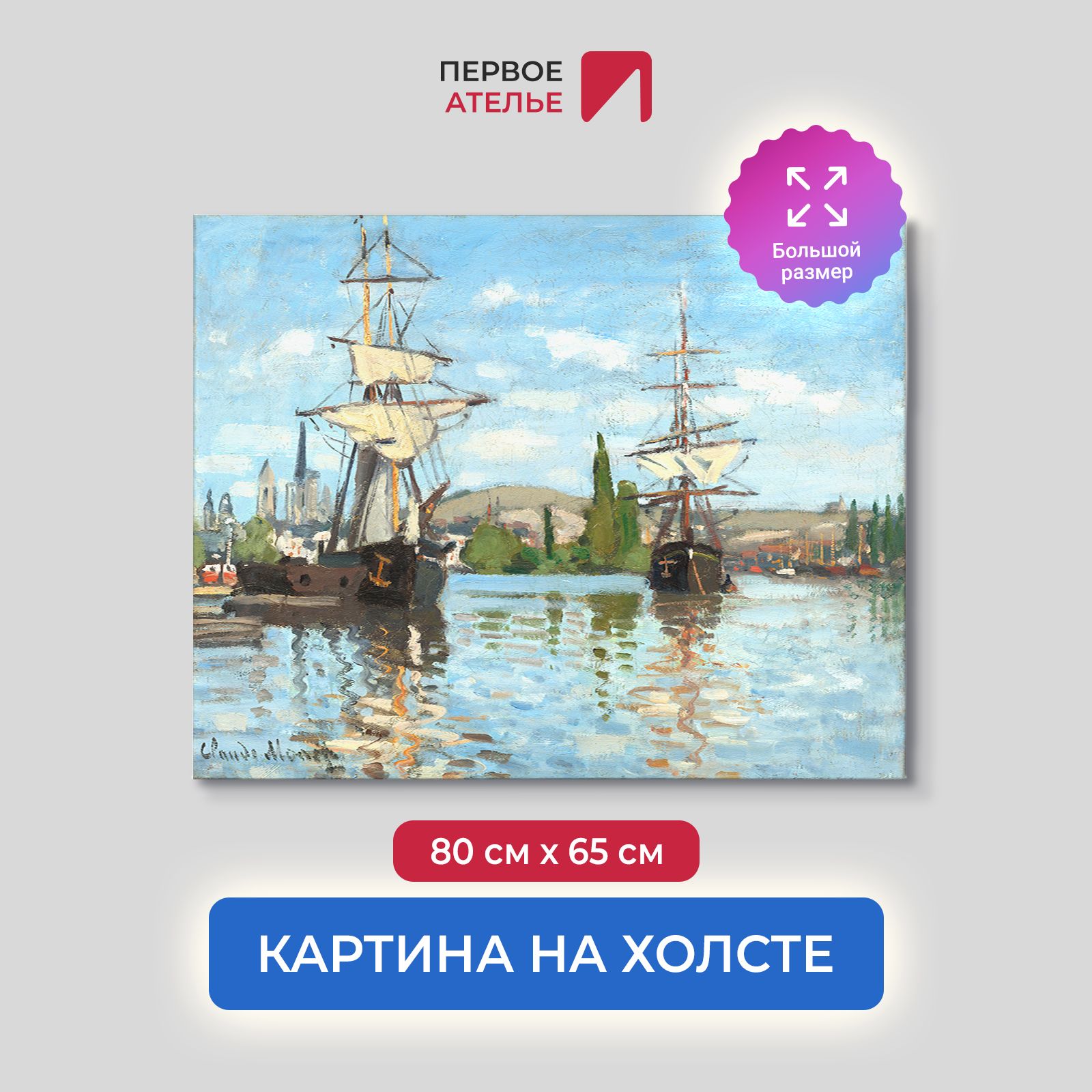 Картина на холсте репродукция Клода Моне "Суда на Сене в Руане" 80х65 см, Суда на Сене в Руане
Картина на холсте репродукция Клода Моне "Суда на Сене в Руане" 80х65 см, Суда на Сене в Руане