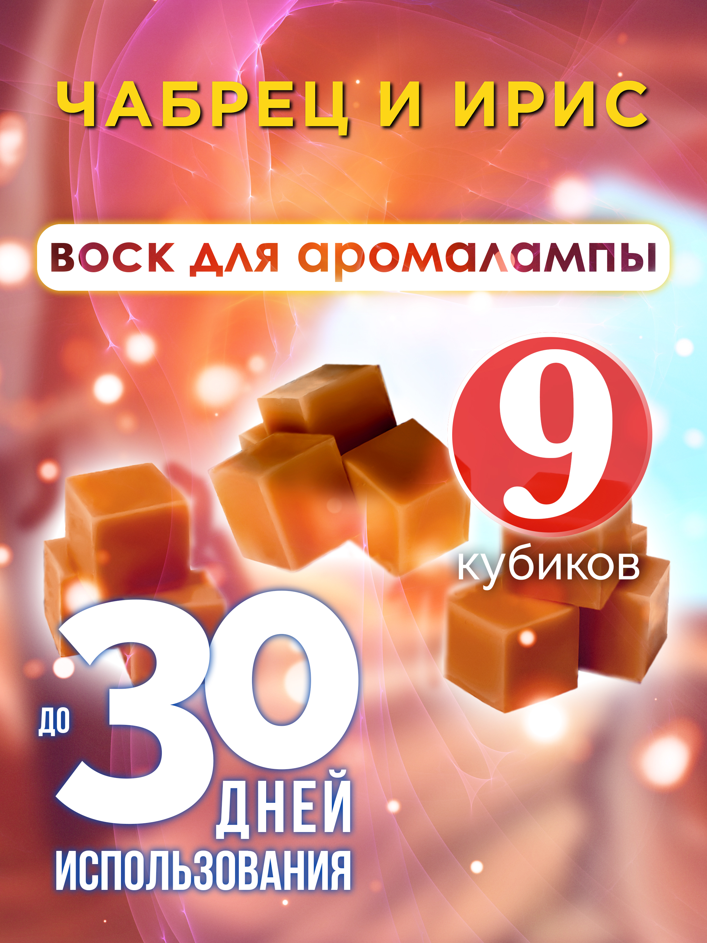 Ароматические кубики Аурасо Чабрец и ирис ароматический воск для аромалампы 9 штук
Ароматические кубики Аурасо Чабрец и ирис ароматический воск для аромалампы 9 штук