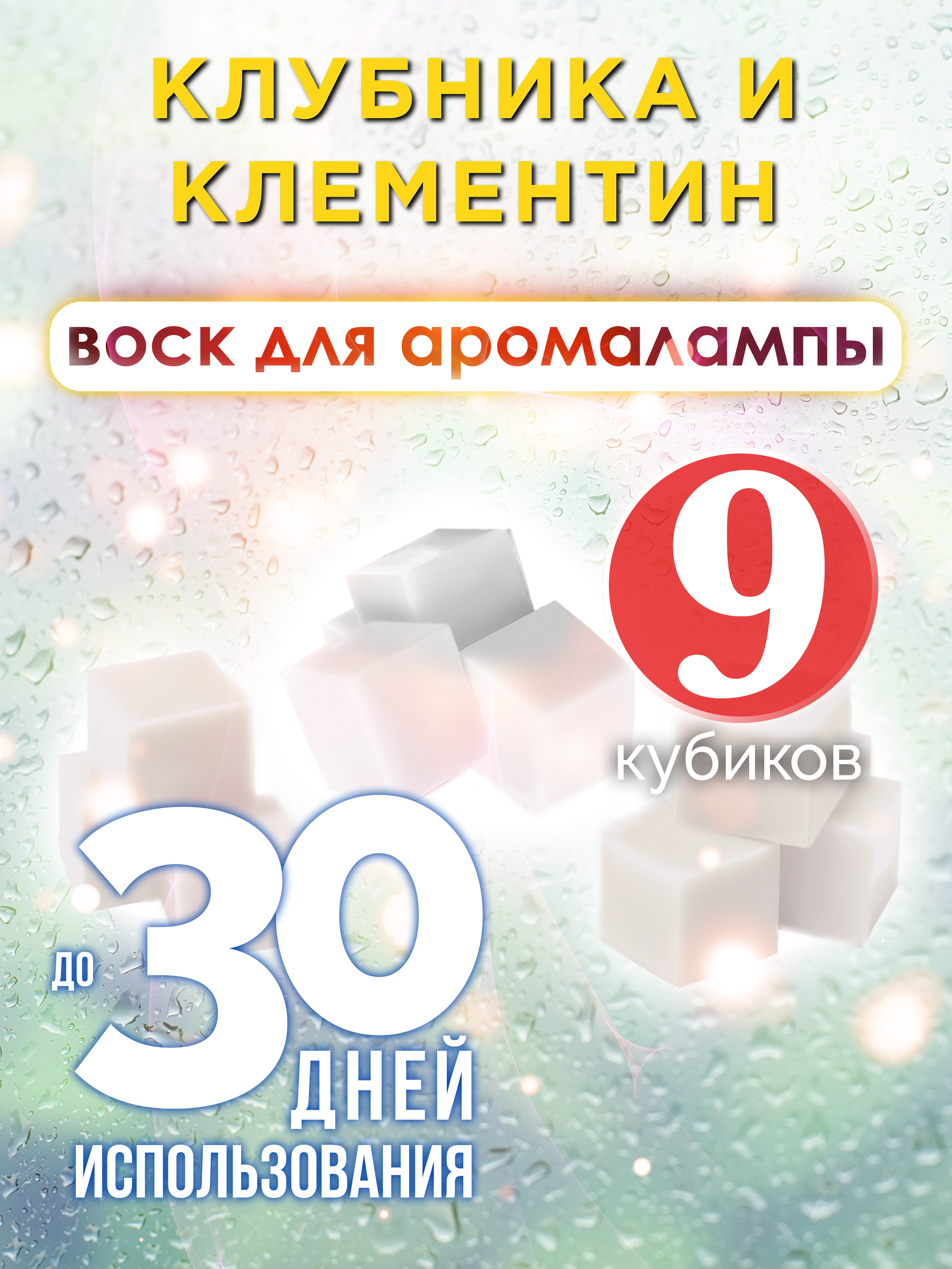 Ароматические кубики Аурасо Клубника и клементин ароматический воск для аромалампы 9 штук
Ароматические кубики Аурасо Клубника и клементин ароматический воск для аромалампы 9 штук
