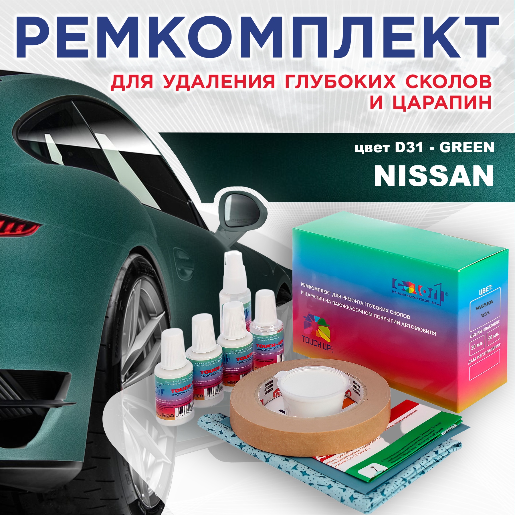 Ремкомплект для ремонта сколов и царапин COLOR1 для NISSAN, цвет D31 - GREEN, Бесцветный
Ремкомплект для ремонта сколов и царапин COLOR1 для NISSAN, цвет D31 - GREEN, Бесцветный