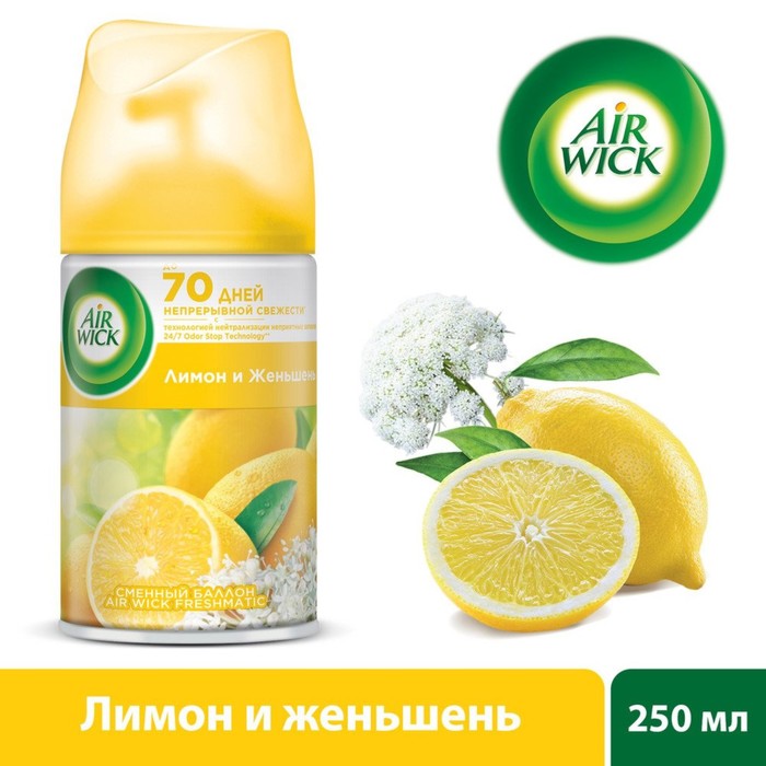 Сменный баллон Airwick Freshmatic Лимон и женьшень к автоматизированному освежителю 250 мл
Сменный баллон Airwick Freshmatic Лимон и женьшень к автоматизированному освежителю 250 мл