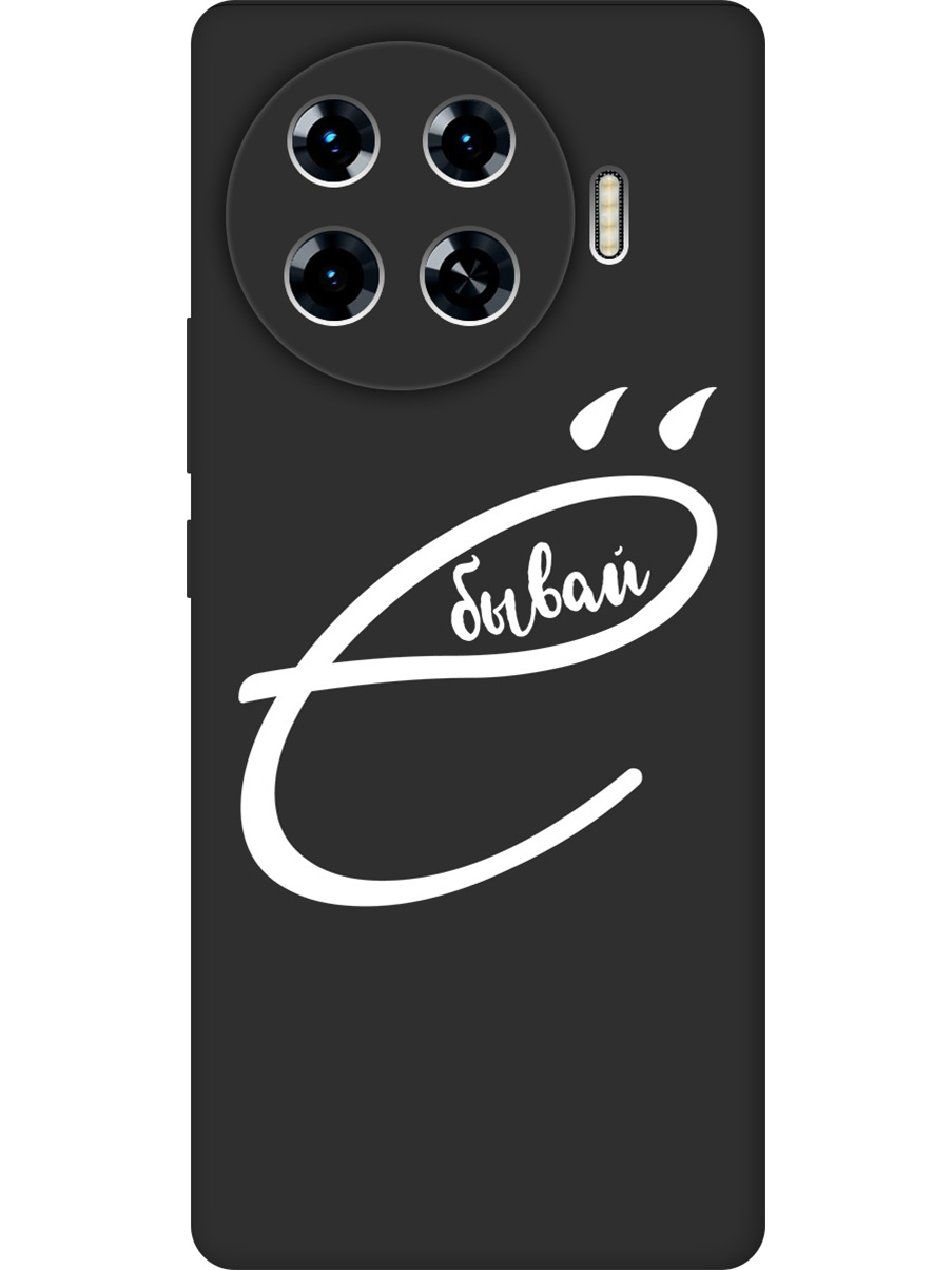 Силиконовый чехол на Tecno Spark 20 Pro+ с принтом "... бывай" матовый черный, 783985061
Силиконовый чехол на Tecno Spark 20 Pro+ с принтом "... бывай" матовый черный, 783985061