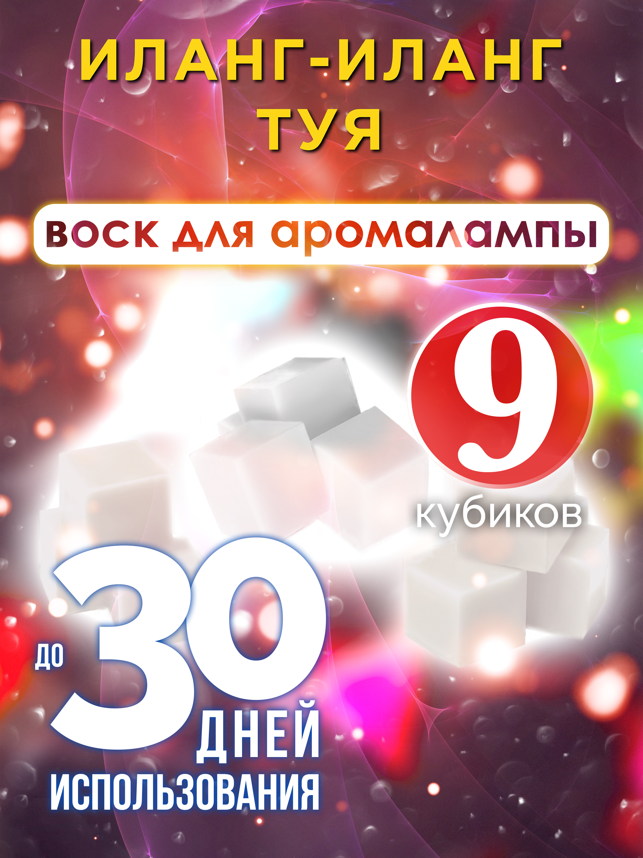 Ароматические кубики Аурасо Иланг-иланг туя ароматический воск для аромалампы 9 штук
Ароматические кубики Аурасо Иланг-иланг туя ароматический воск для аромалампы 9 штук
