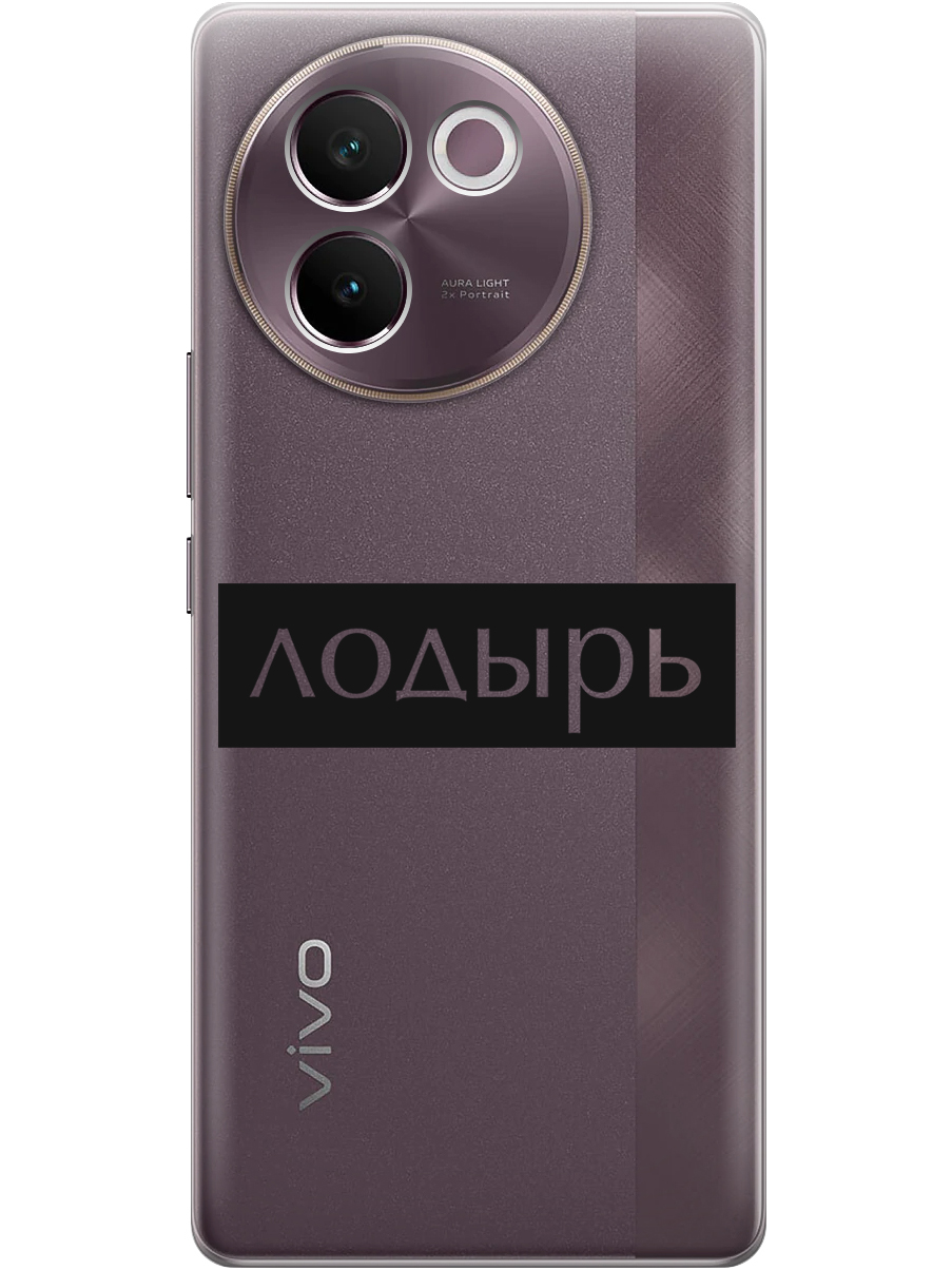 Силиконовый чехол на Vivo V30e с принтом "Лодырь" прозрачный, Прозрачный;черный, 783986261
Силиконовый чехол на Vivo V30e с принтом "Лодырь" прозрачный, Прозрачный;черный, 783986261