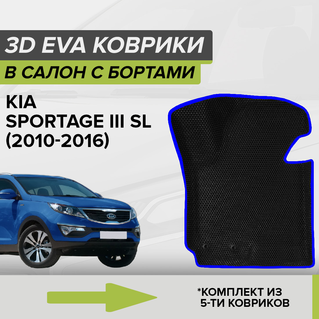 Комплект ковриков в салон с 3D бортами ЭВА CellMat Киа Спортейдж III SL, черный-синий, 3DS_KIASPORTAGEIIISL
Комплект ковриков в салон с 3D бортами ЭВА CellMat Киа Спортейдж III SL, черный-синий, 3DS_KIASPORTAGEIIISL