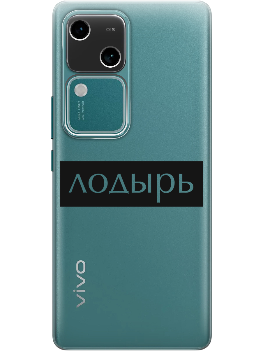 Силиконовый чехол на Vivo v30 / s18 с принтом "Лодырь" прозрачный, Прозрачный;черный, 782621561
Силиконовый чехол на Vivo v30 / s18 с принтом "Лодырь" прозрачный, Прозрачный;черный, 782621561