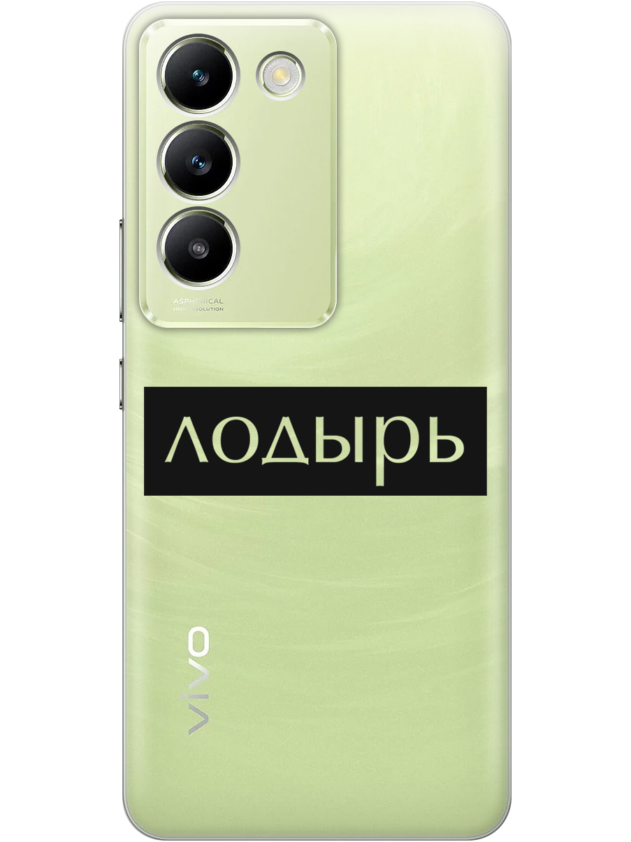 Силиконовый чехол на Vivo V30 Lite 4g с принтом "Лодырь" прозрачный, Прозрачный;черный, 783985661
Силиконовый чехол на Vivo V30 Lite 4g с принтом "Лодырь" прозрачный, Прозрачный;черный, 783985661