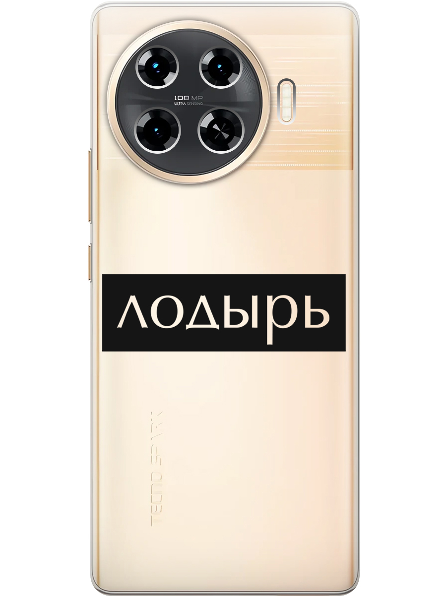 Силиконовый чехол на Tecno Spark 20 Pro+ с принтом "Лодырь" прозрачный, Прозрачный;черный, 783985061
Силиконовый чехол на Tecno Spark 20 Pro+ с принтом "Лодырь" прозрачный, Прозрачный;черный, 783985061