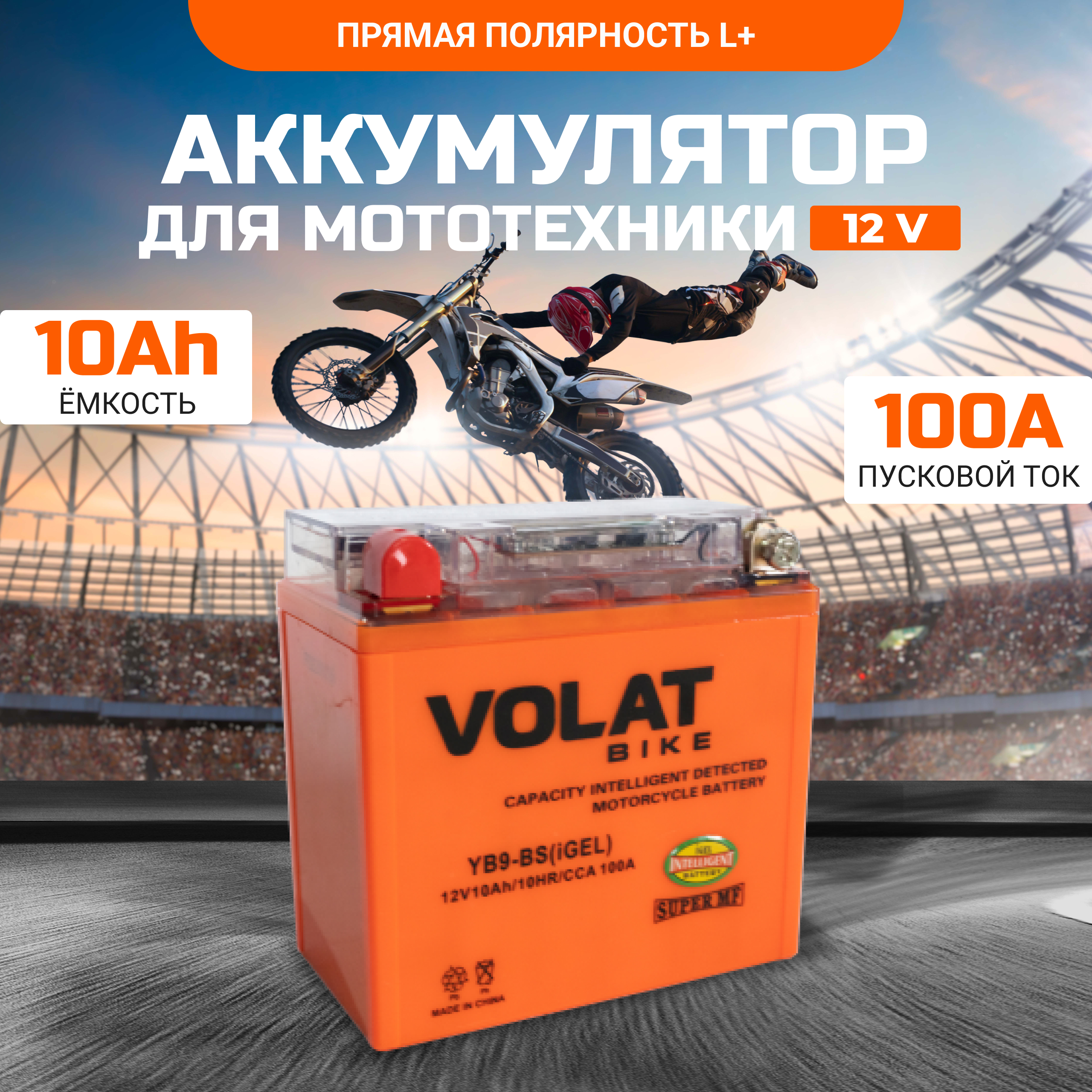 Аккумулятор для мотоцикла VOLAT 12в гелевый 10 Ah 100 A прямая полярность YB9-BS (iGEL), YB9-BS (iGEL)
Аккумулятор для мотоцикла VOLAT 12в гелевый 10 Ah 100 A прямая полярность YB9-BS (iGEL), YB9-BS (iGEL)
