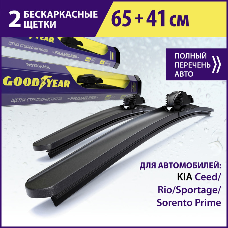 Комплект бескаркасных щеток стеклоочистителя Goodyear «Frameless» 65 см+41 см, Комплект GOODYEAR (65 см+41 см)
Комплект бескаркасных щеток стеклоочистителя Goodyear «Frameless» 65 см+41 см, Комплект GOODYEAR (65 см+41 см)